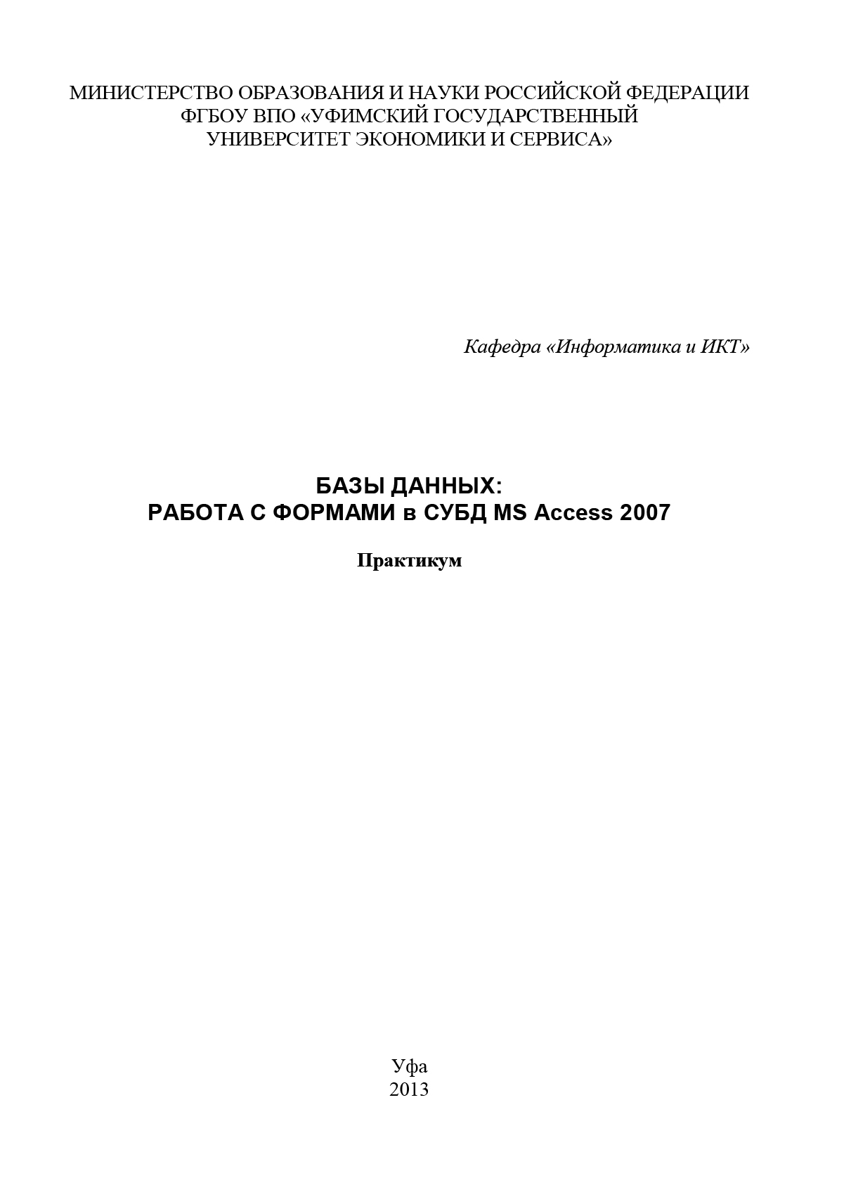 Обложка книги «Базы данных: Работа с формами в СУБД MS Access 2007»