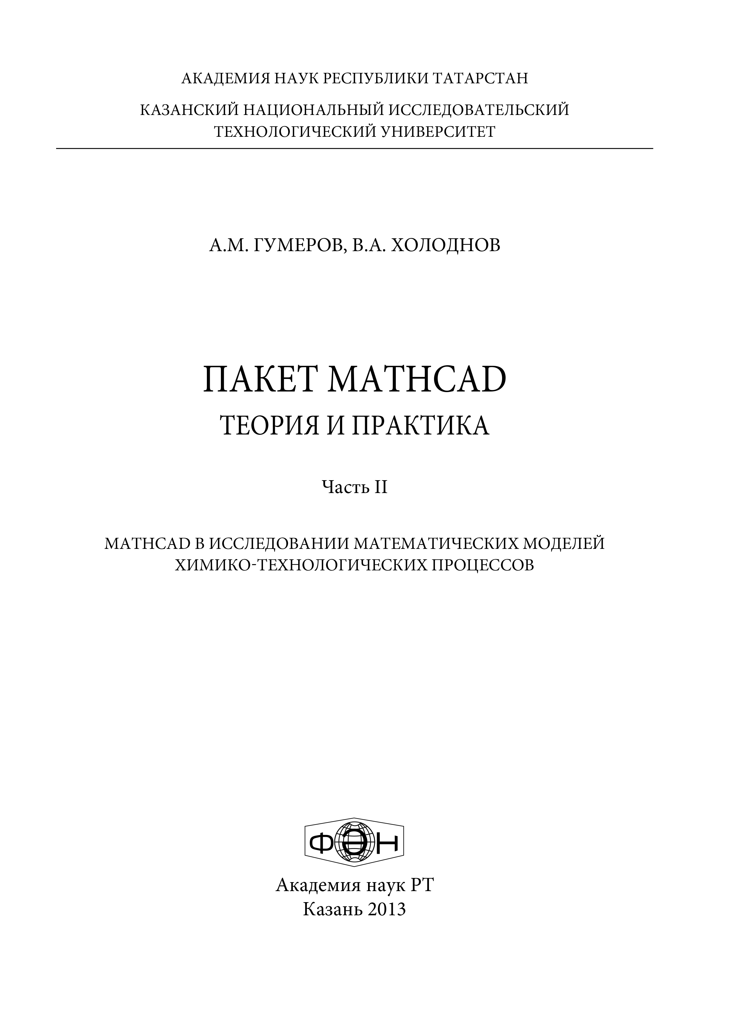 Обложка книги «Пакет MathCad: теория и практика. Часть 2»