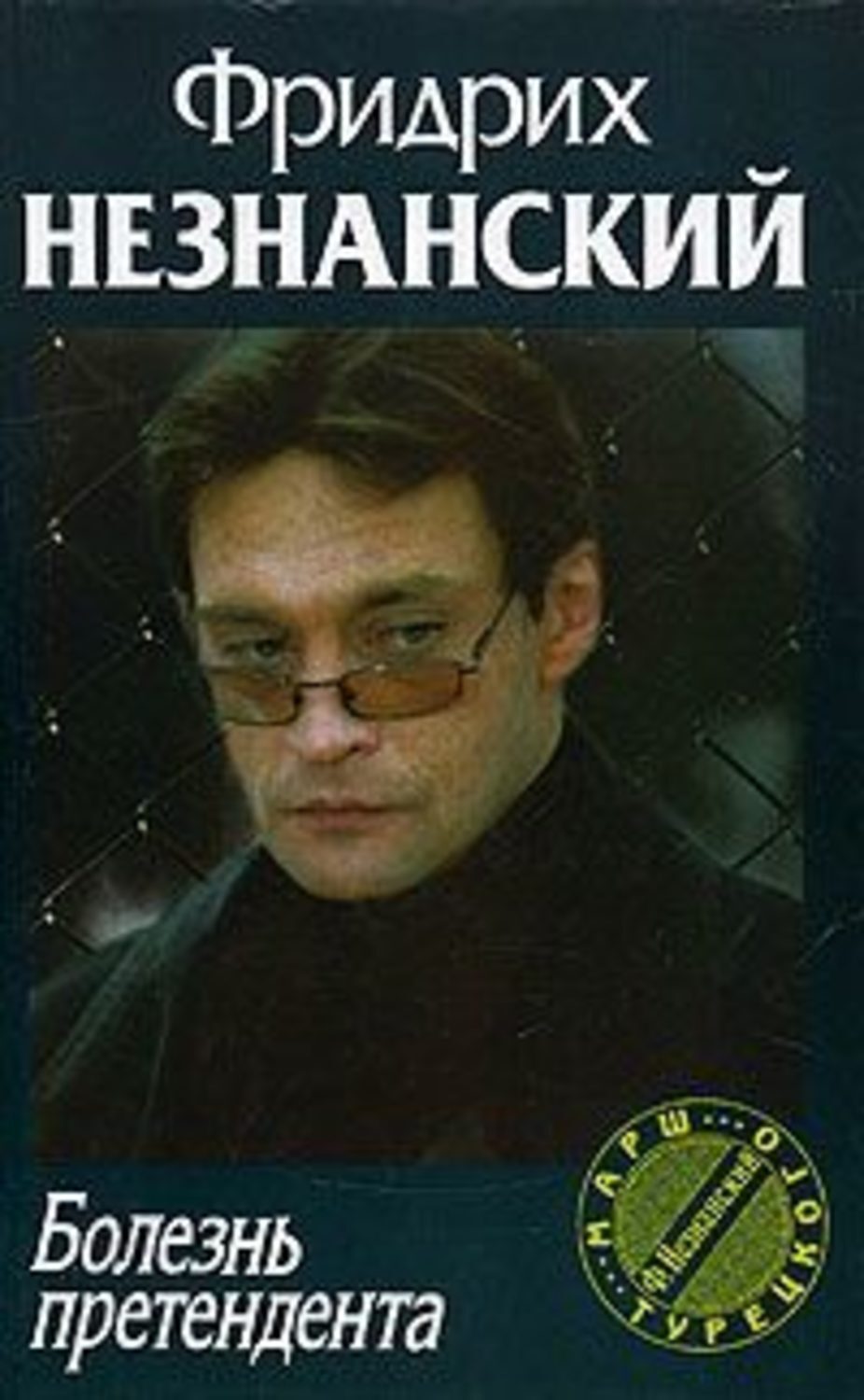 Обложка книги «Болезнь претендента»