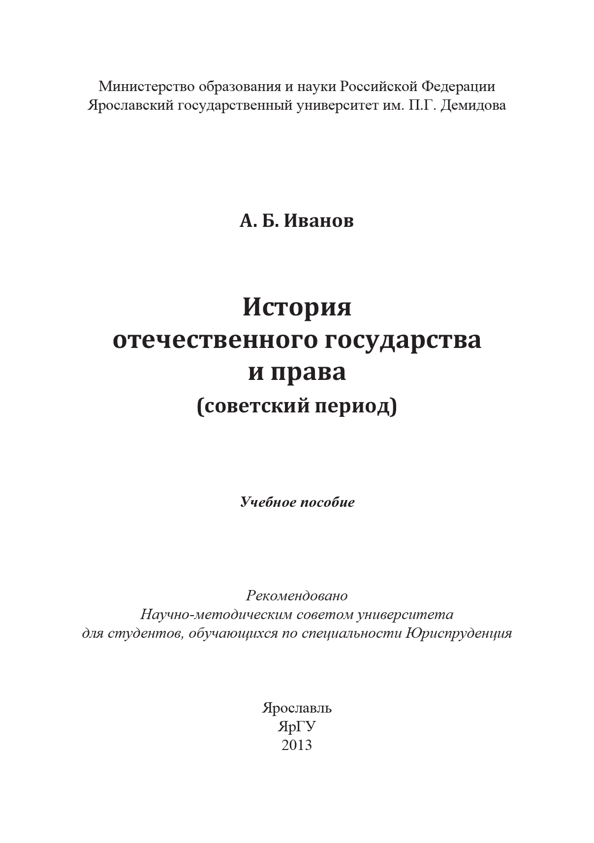 Обложка книги «История отечественного государства и права (советский период)»