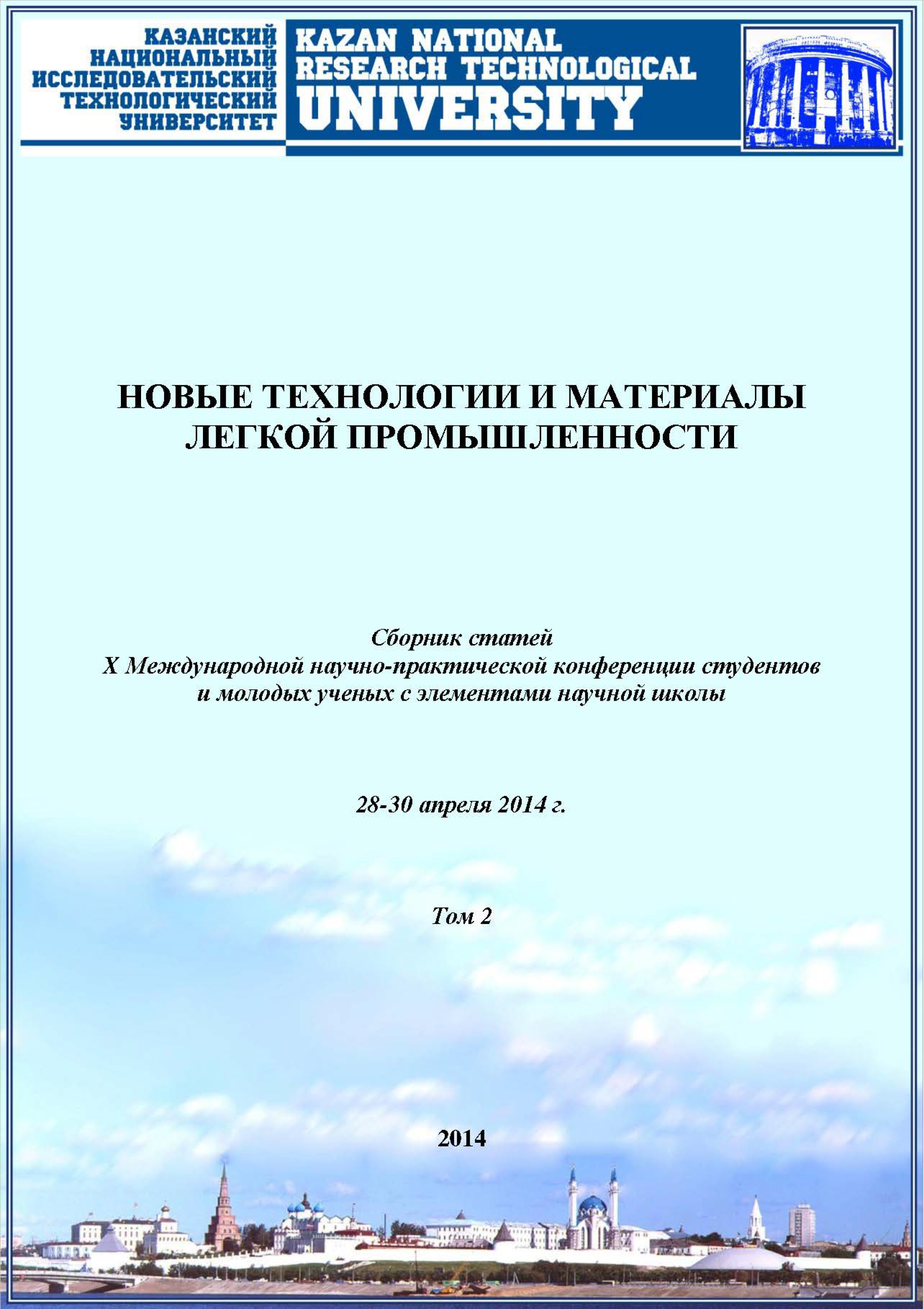 Обложка книги «Новые технологии и материалы легкой промышленности. Том 2»