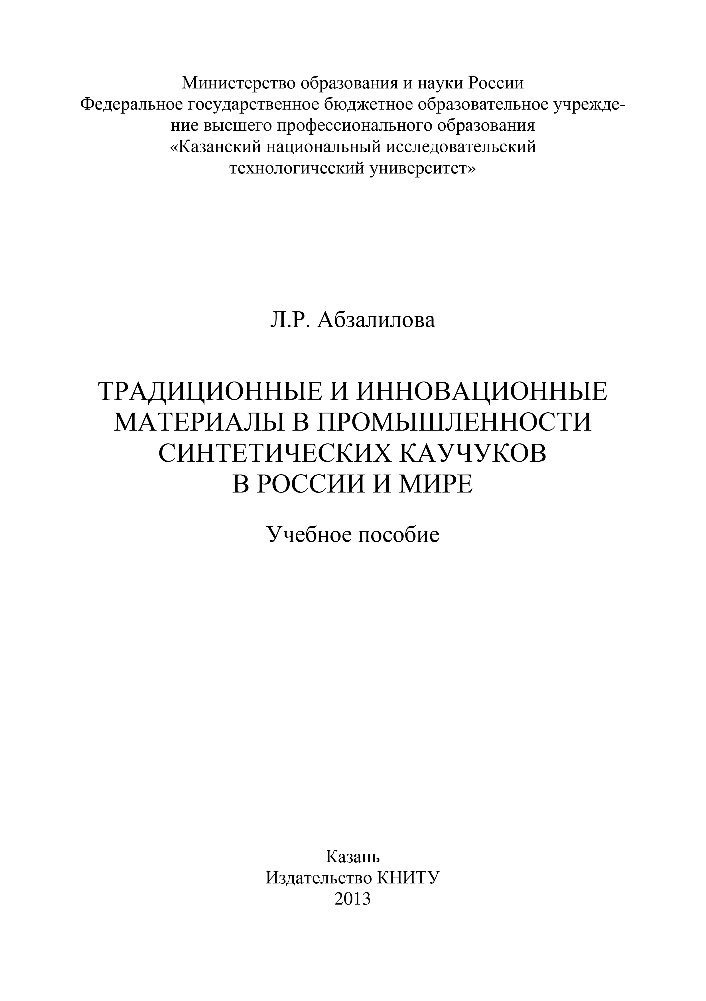 Обложка книги «Традиционные и инновационные материалы в промышленности синтетических каучуков в России и мире»