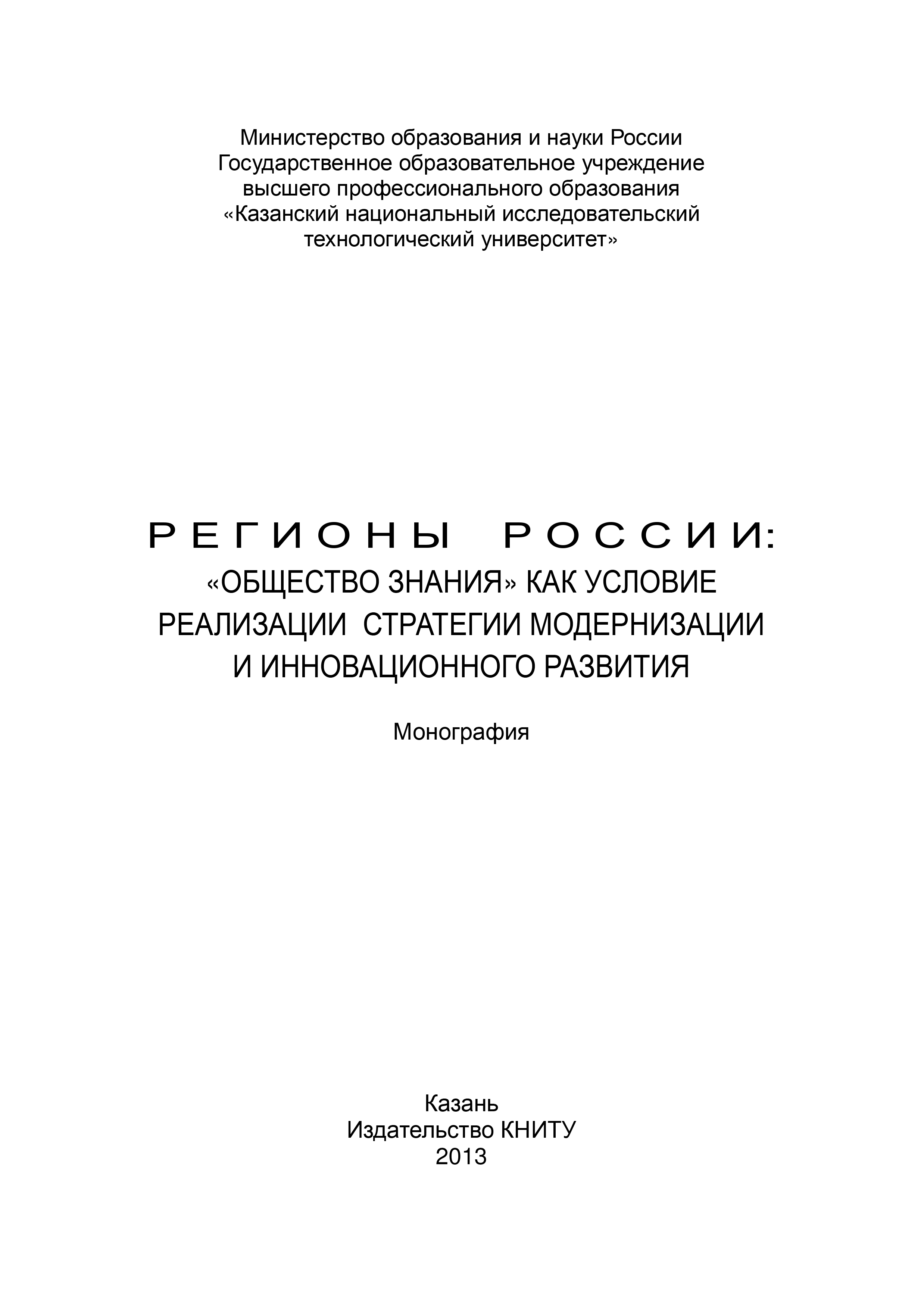 Обложка книги «Регионы России: «Общество знания» как условие реализации стратегии модернизации и инновационного развития»