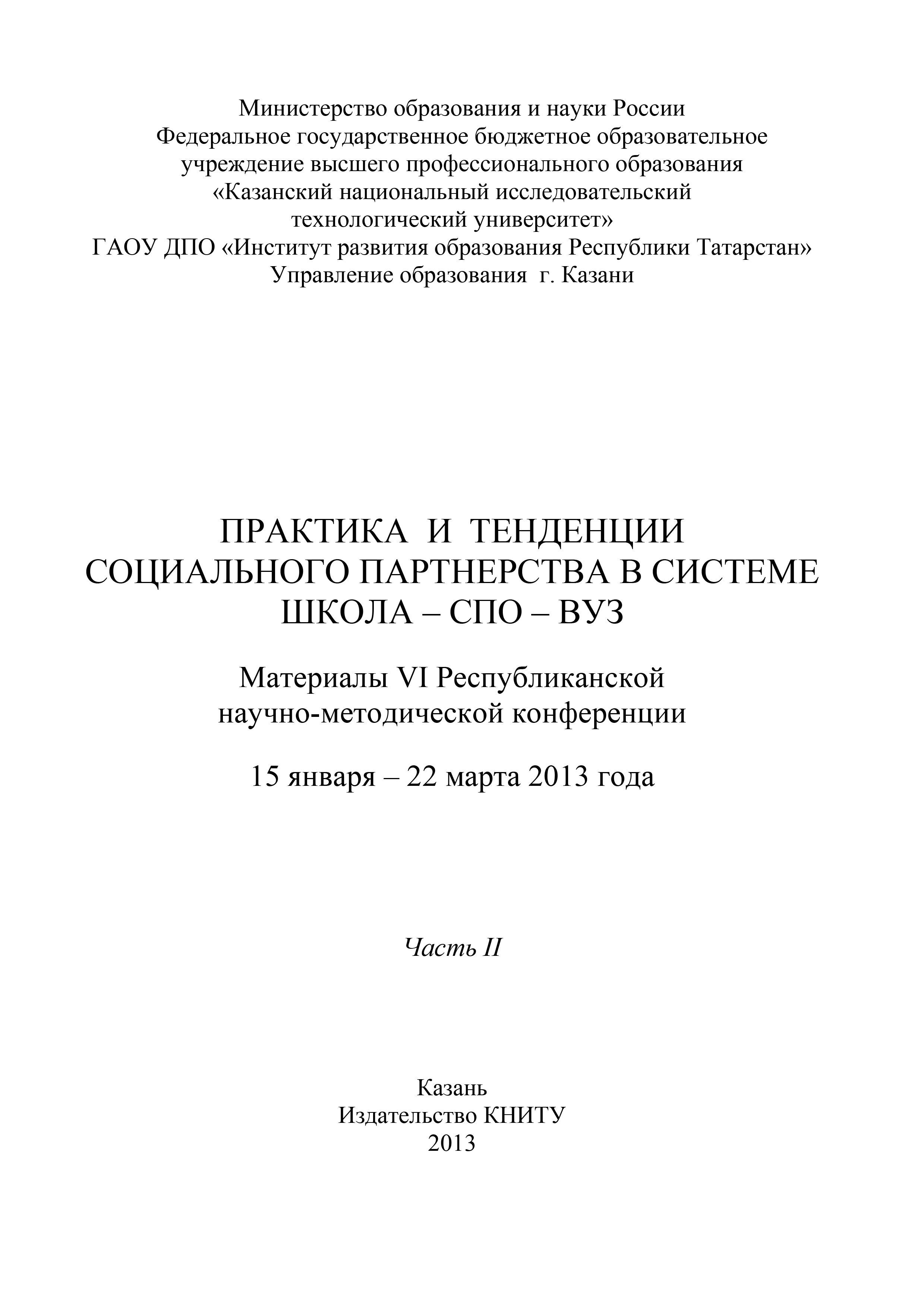 Обложка книги «Практика и тенденции социального партнерства в системе школа-СПО-вуз. Часть II»