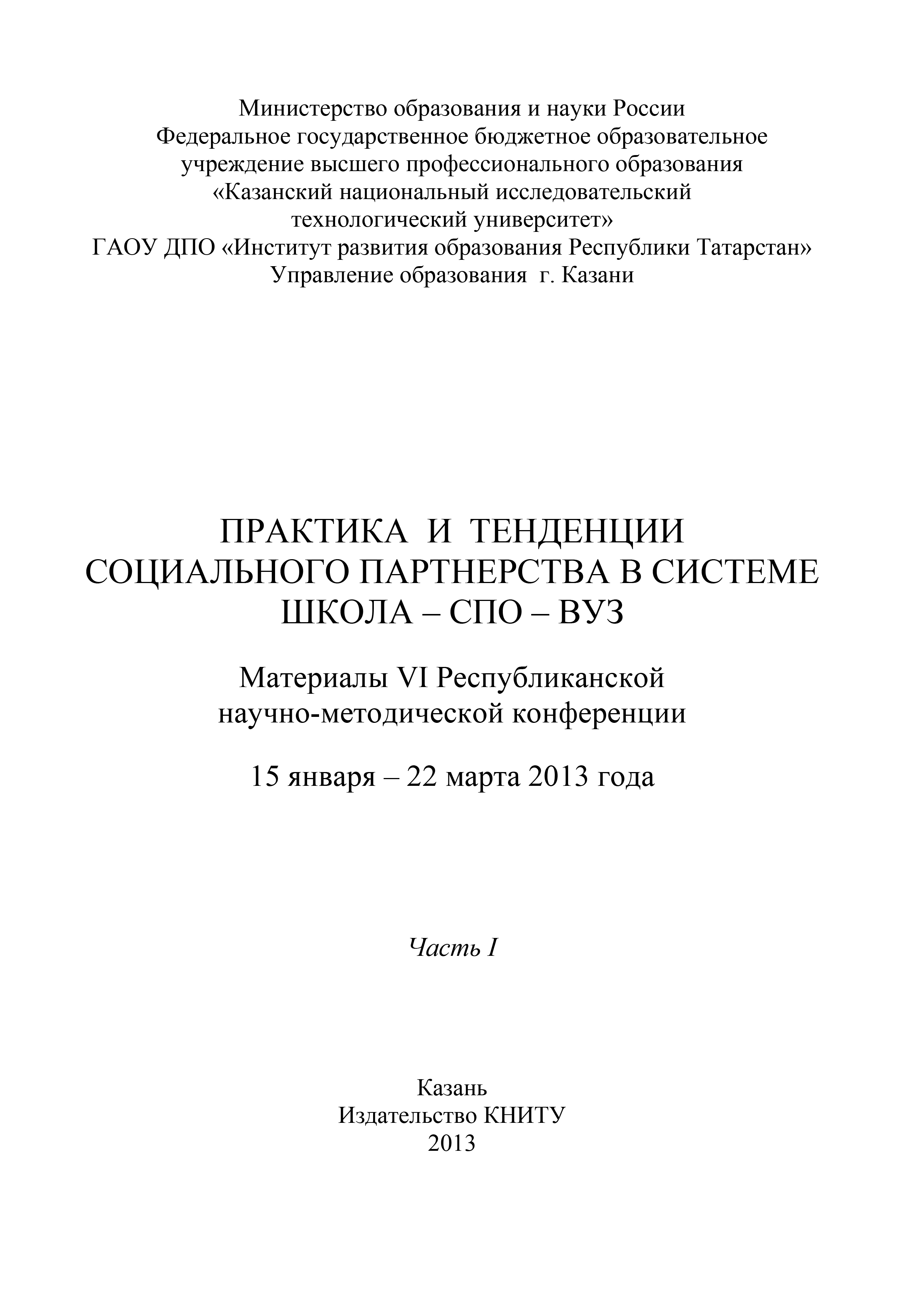 Обложка книги «Практика и тенденции социального партнерства в системе школа-СПО-вуз. Часть I»