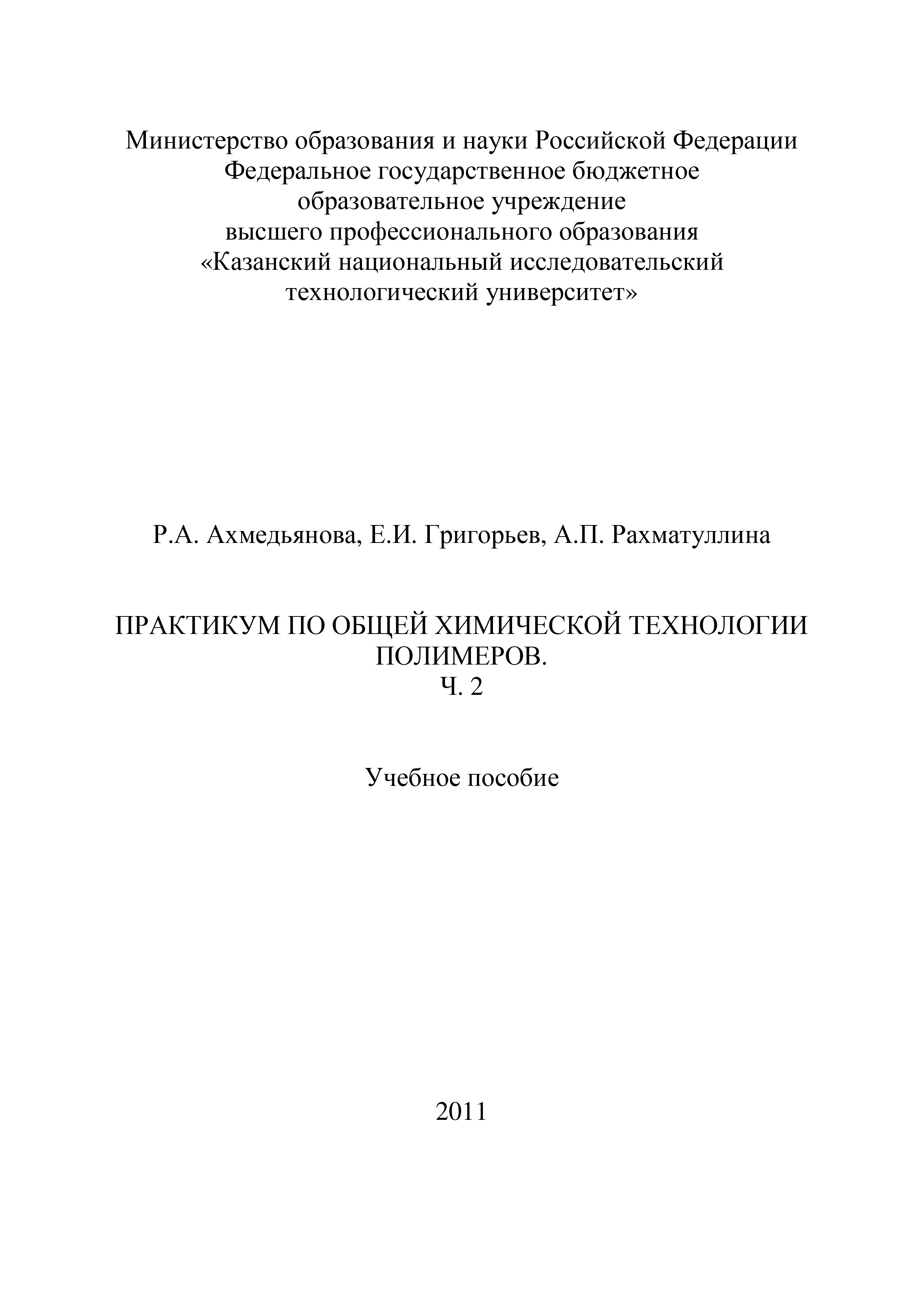 Обложка книги «Практикум по общей химической технологии полимеров. Часть 2»