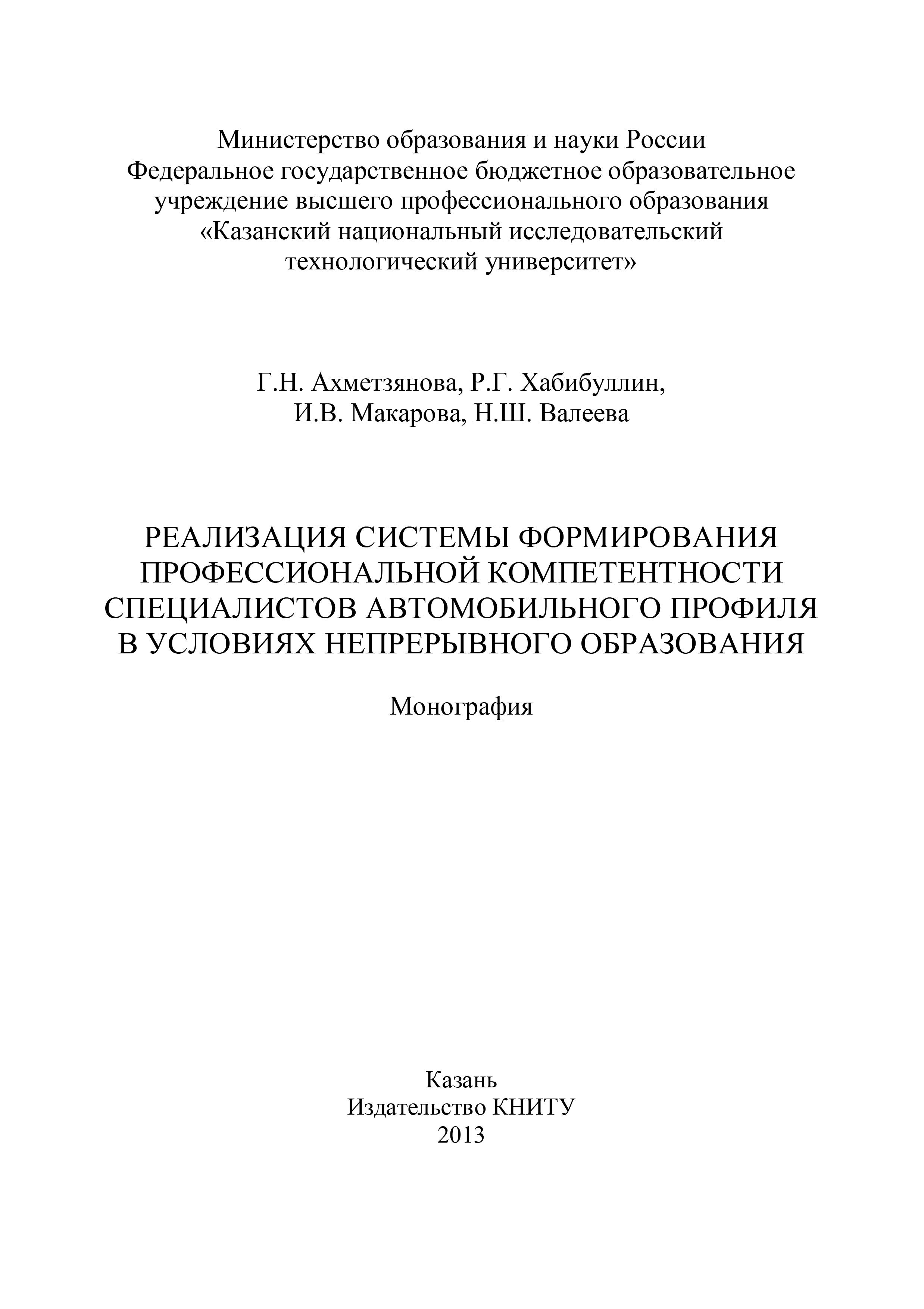 Обложка книги «Реализация системы формирования профессиональной компетентности специалистов автомобильного профиля в условиях непрерывного образования»