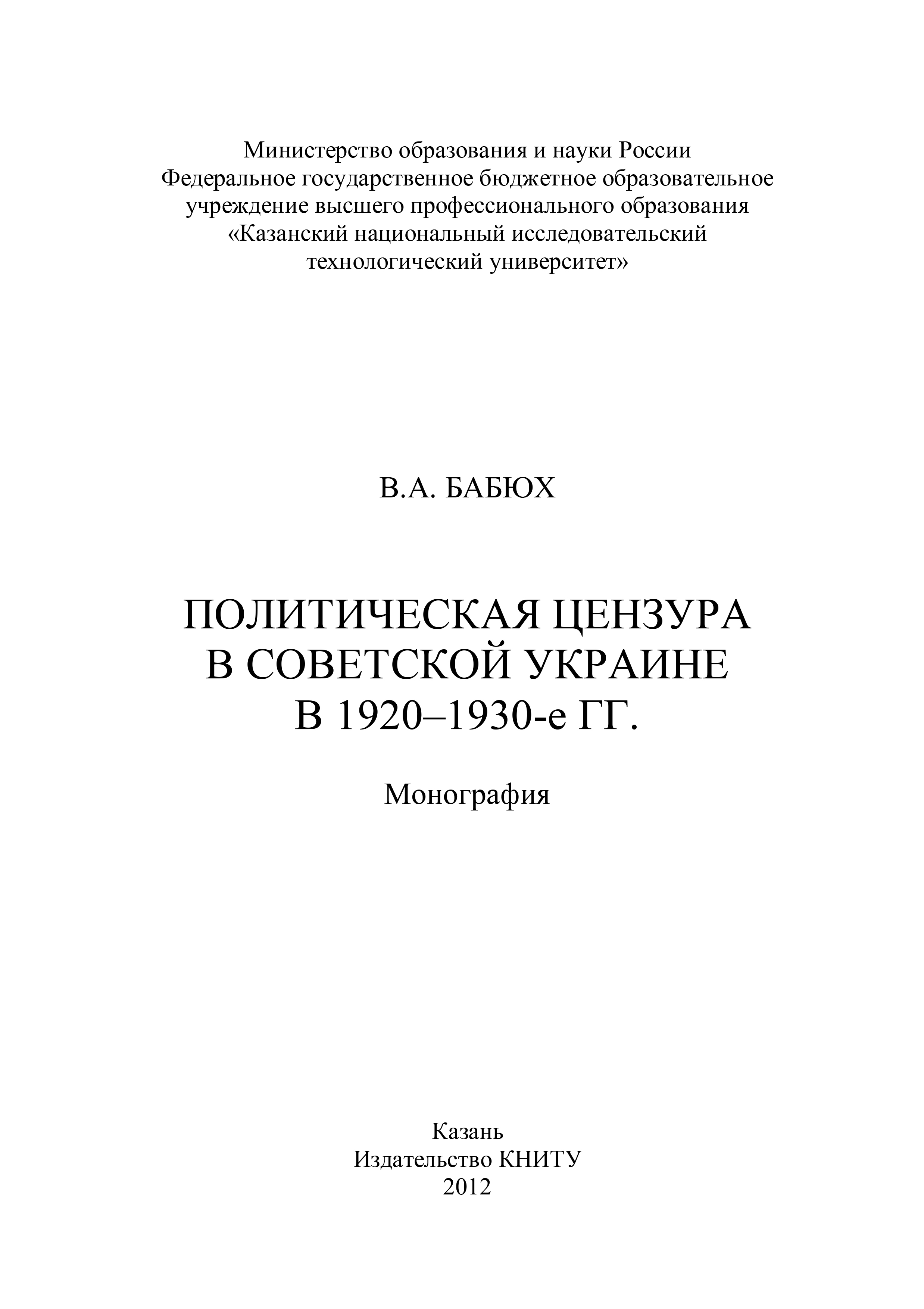 Обложка книги «Политическая цензура в советской Украине в 1920-1930-е гг.»