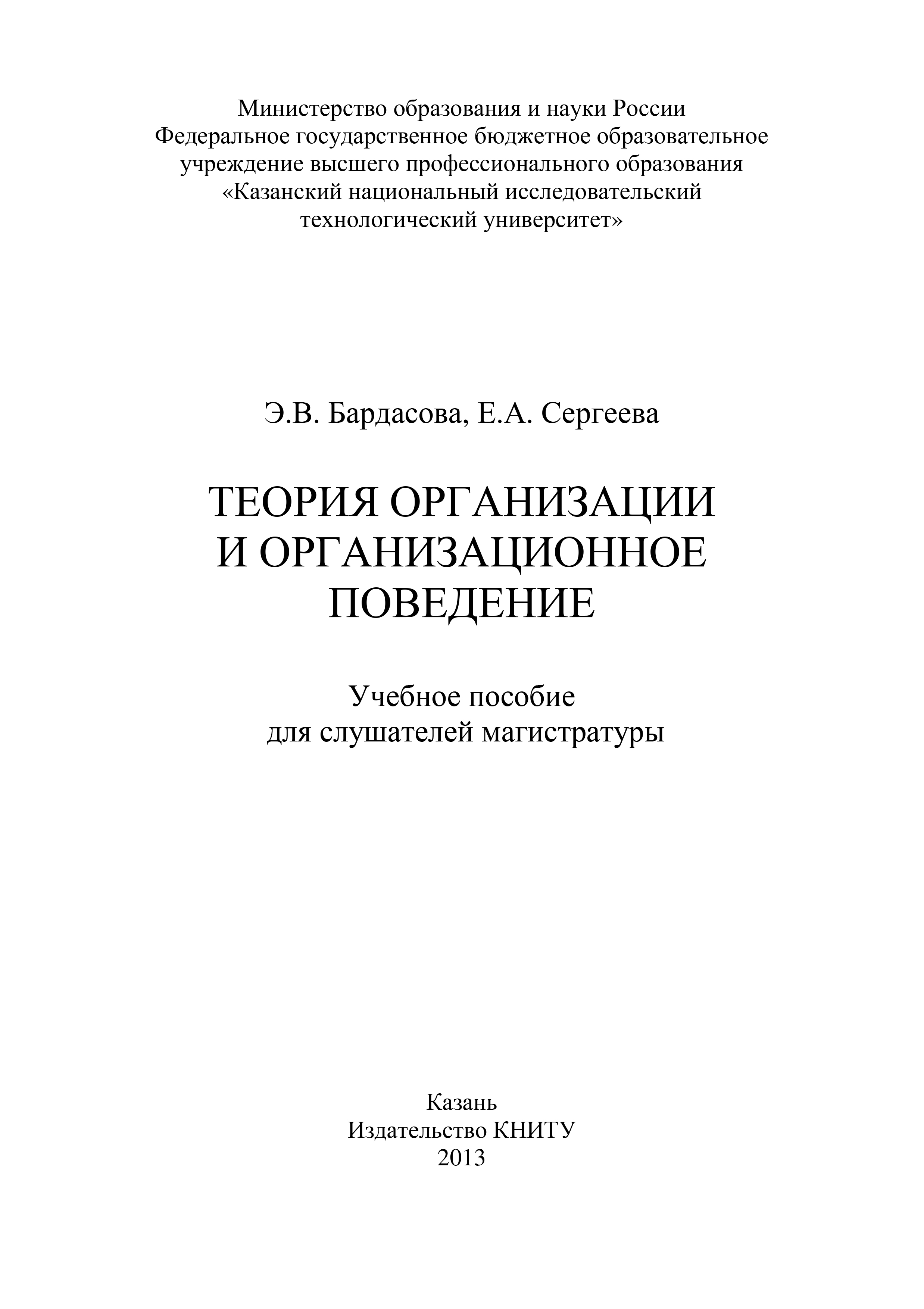 Обложка книги «Теория организации и организационное поведение»