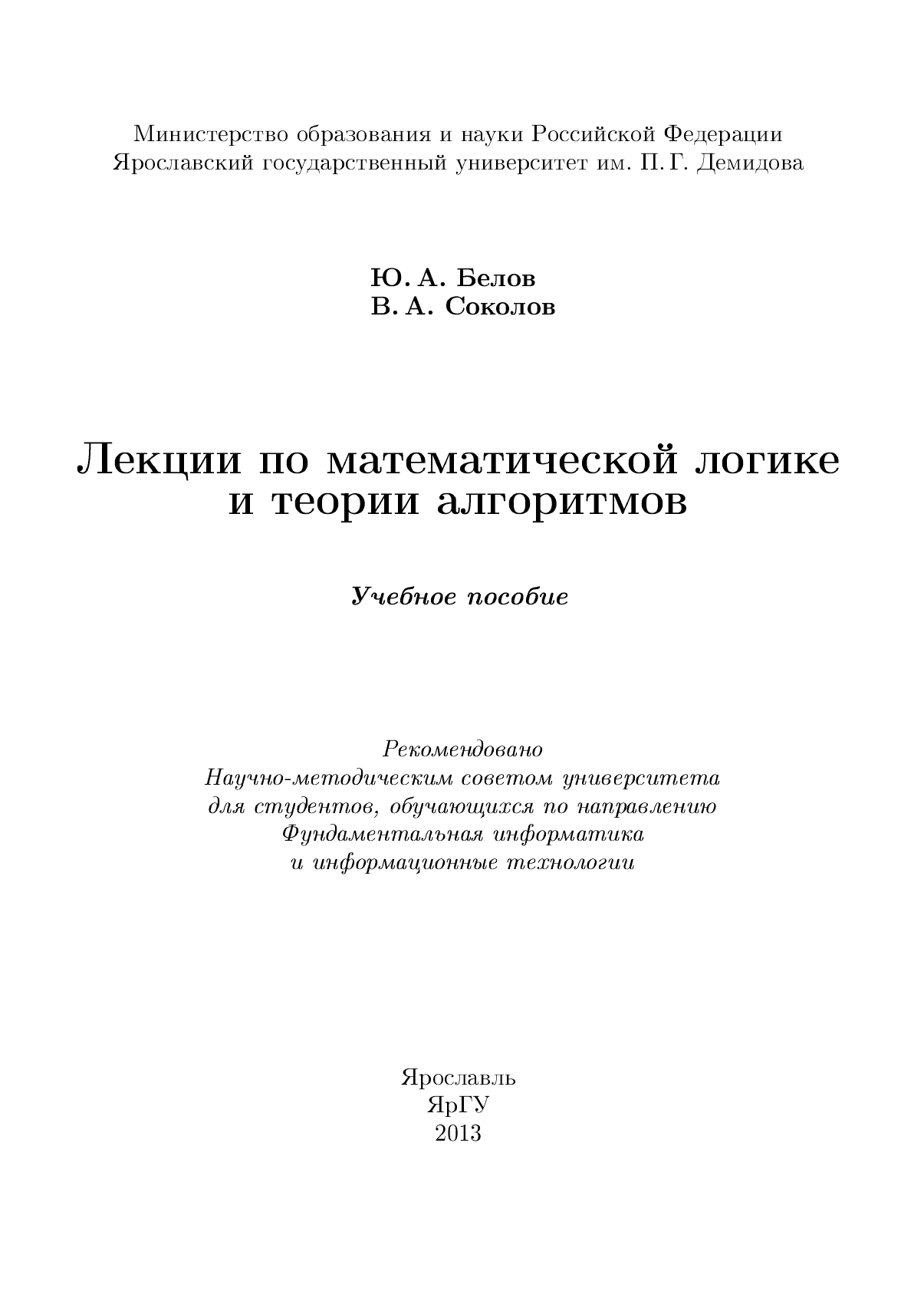 Обложка книги «Лекции по математической логике и теории алгоритмов»