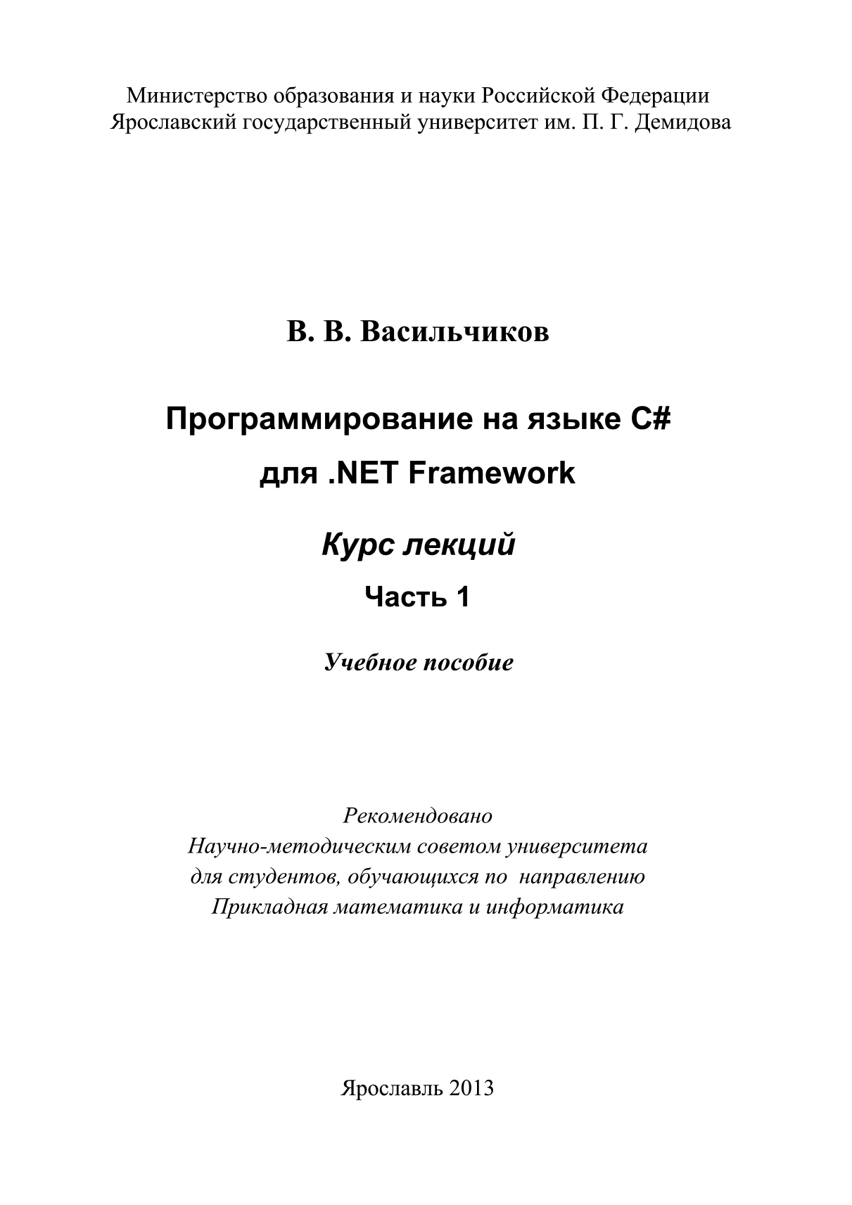 Обложка книги «Программирование на языке С# для .NET Framework. Курс лекций. Часть 1»