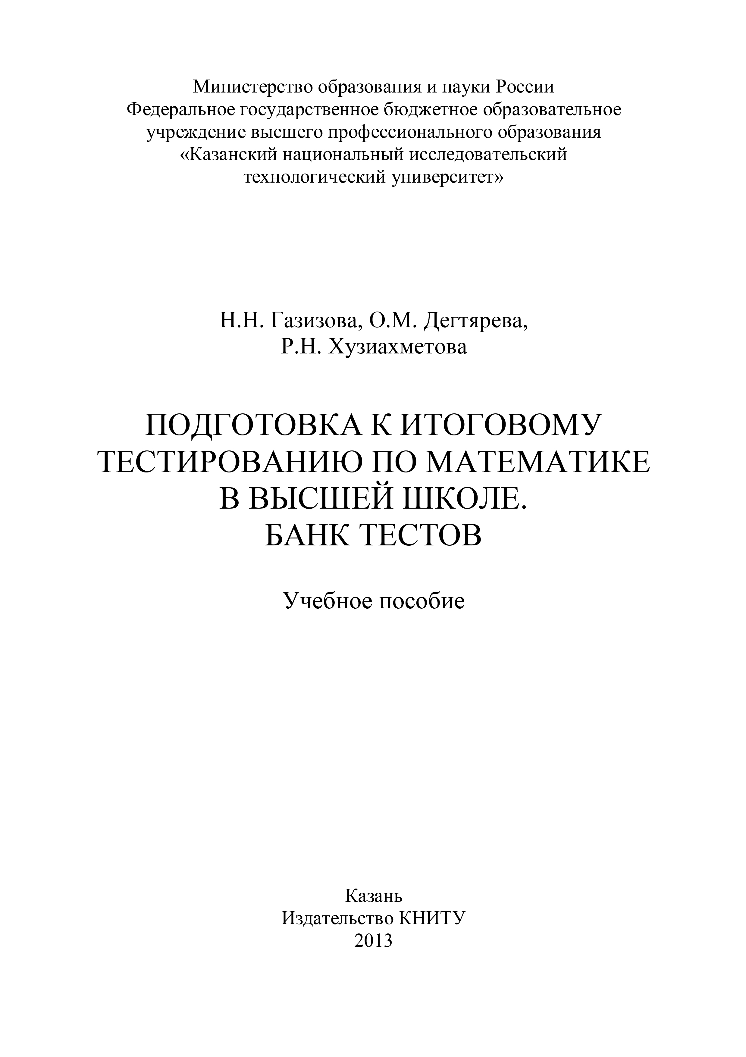 Обложка книги «Подготовка к итоговому тестированию по математике в высшей школе. Банк тестов»