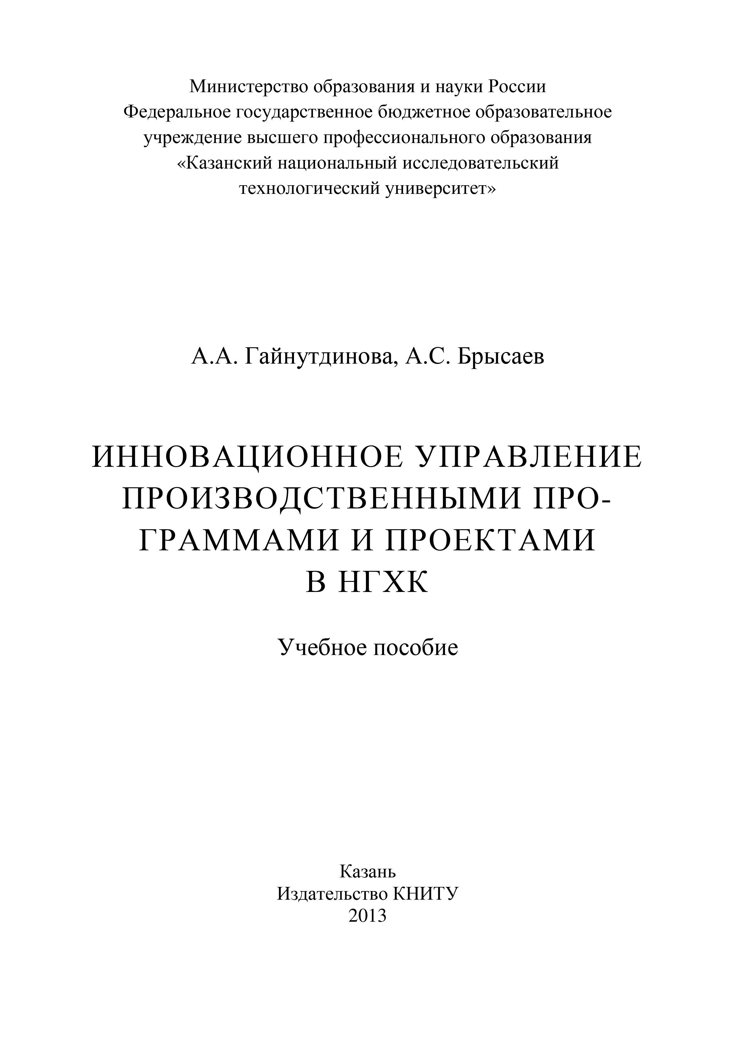 Обложка книги «Инновационное управление производственными программами и проектами в НГХК»