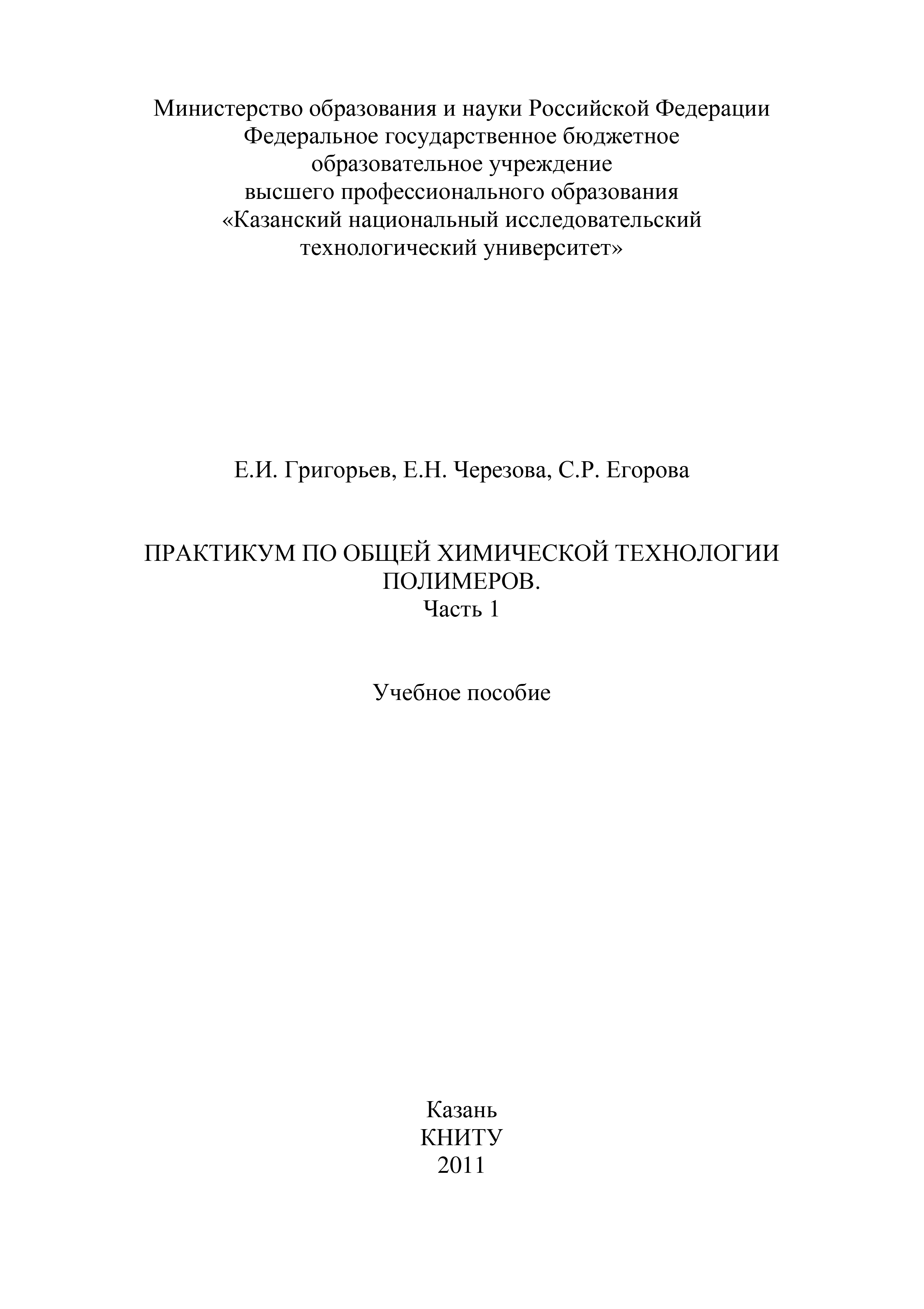 Обложка книги «Практикум по общей химической технологии полимеров. Часть 1»