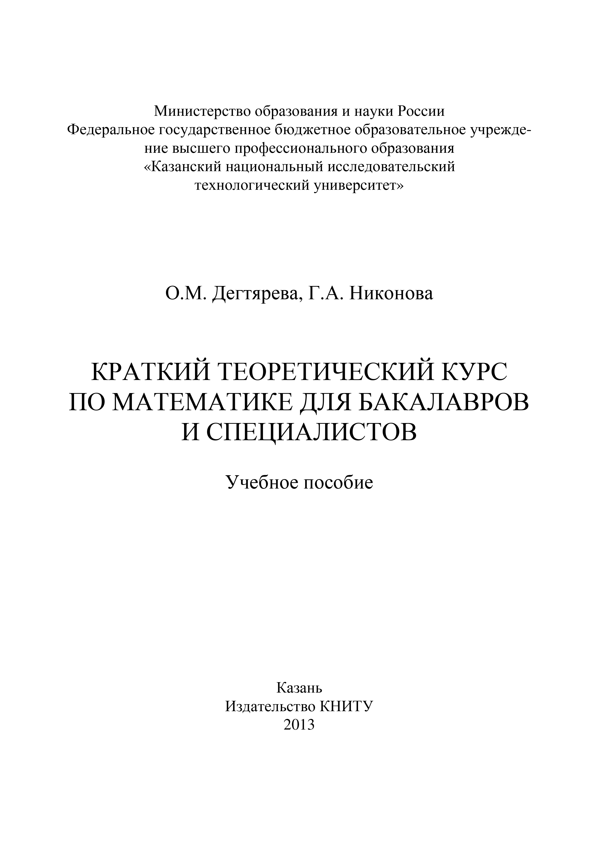 Обложка книги «Краткий теоретический курс по математике для бакалавров и специалистов»