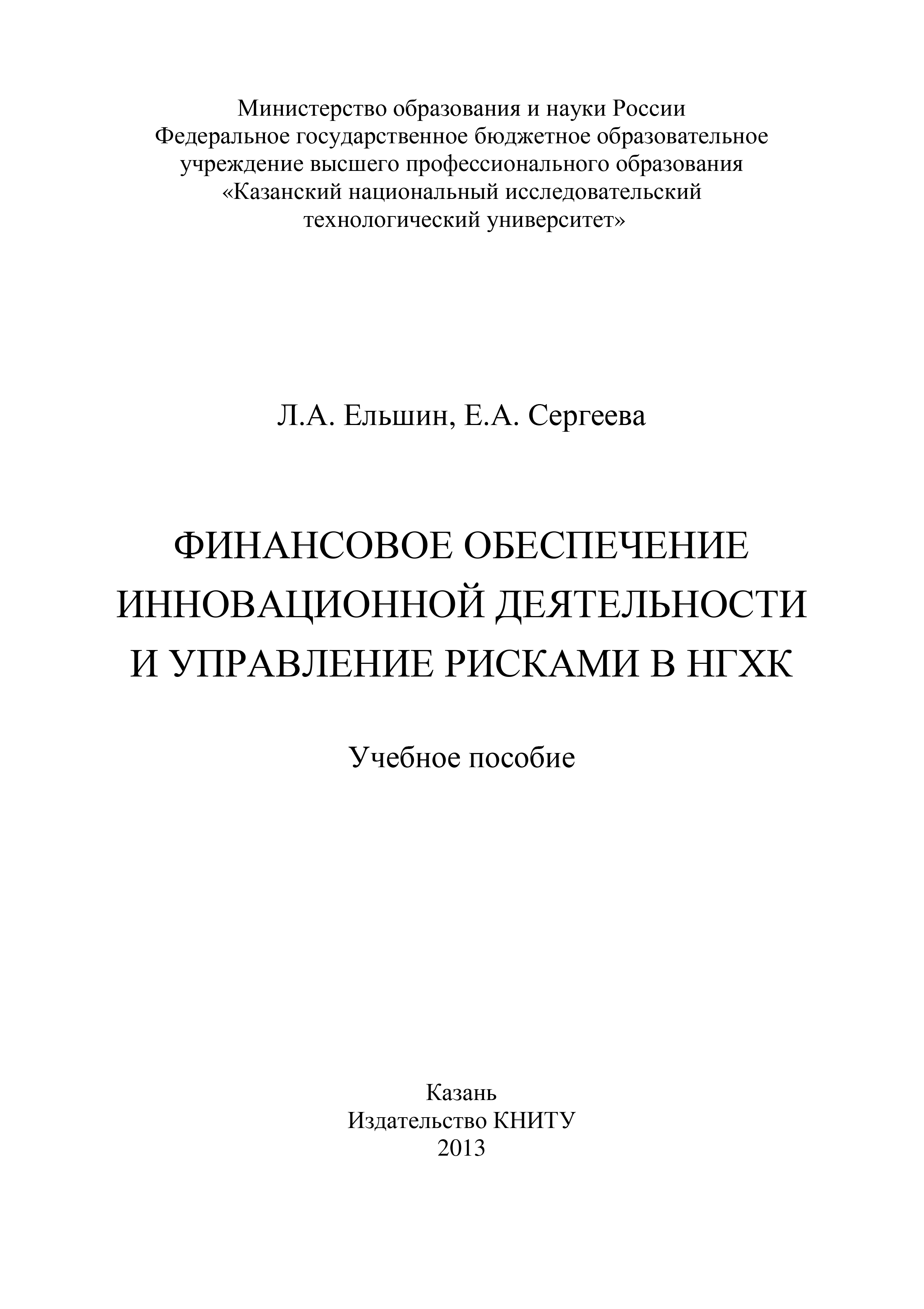 Обложка книги «Финансовое обеспечение инновационной деятельности и управление рисками в НГХК»