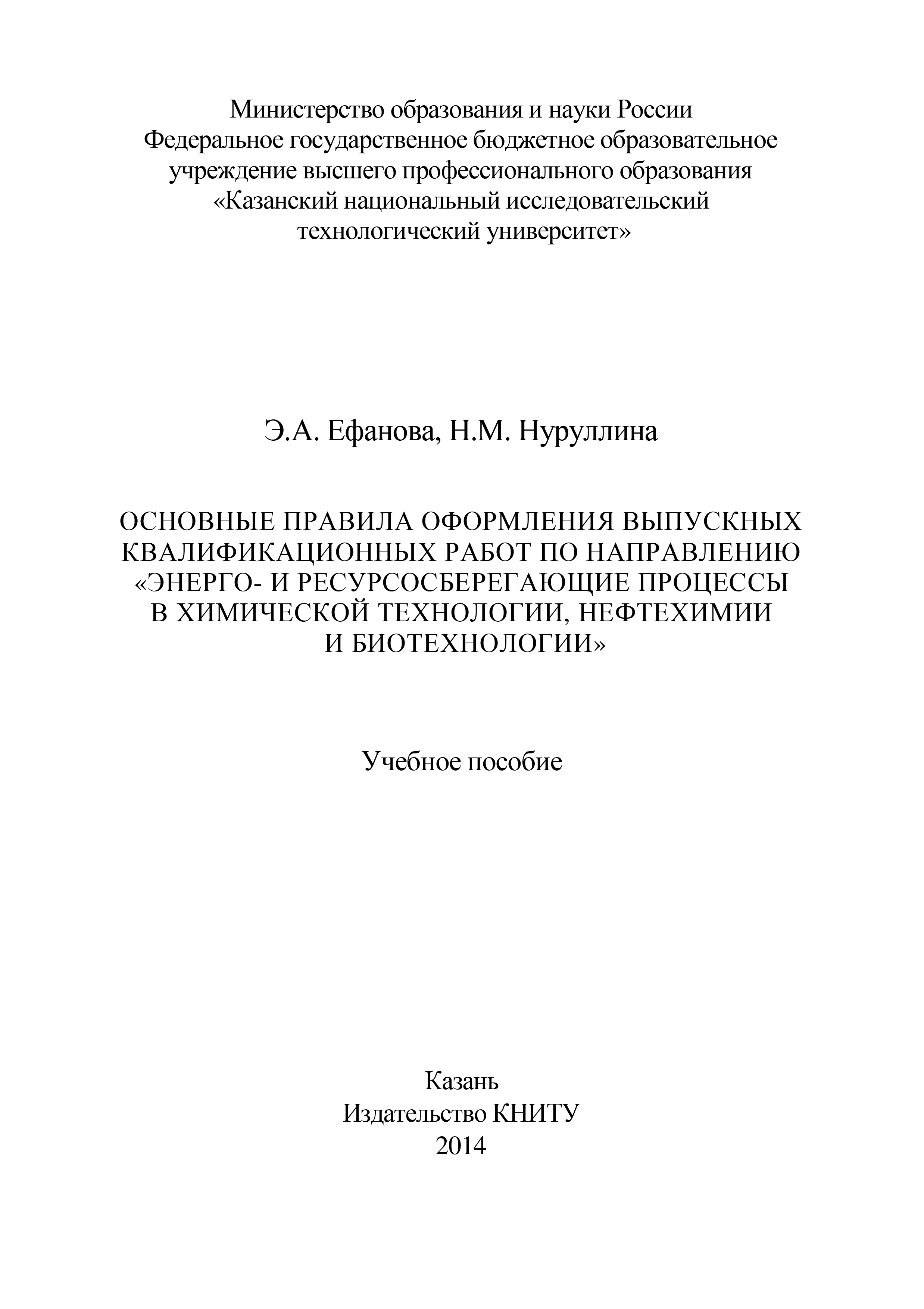 Обложка книги «Основные правила оформления выпускных квалификационных работ по направлению «Энерго- и ресурсосберегающие процессы в химической технологии, нефтехимии и биотехнологии»»