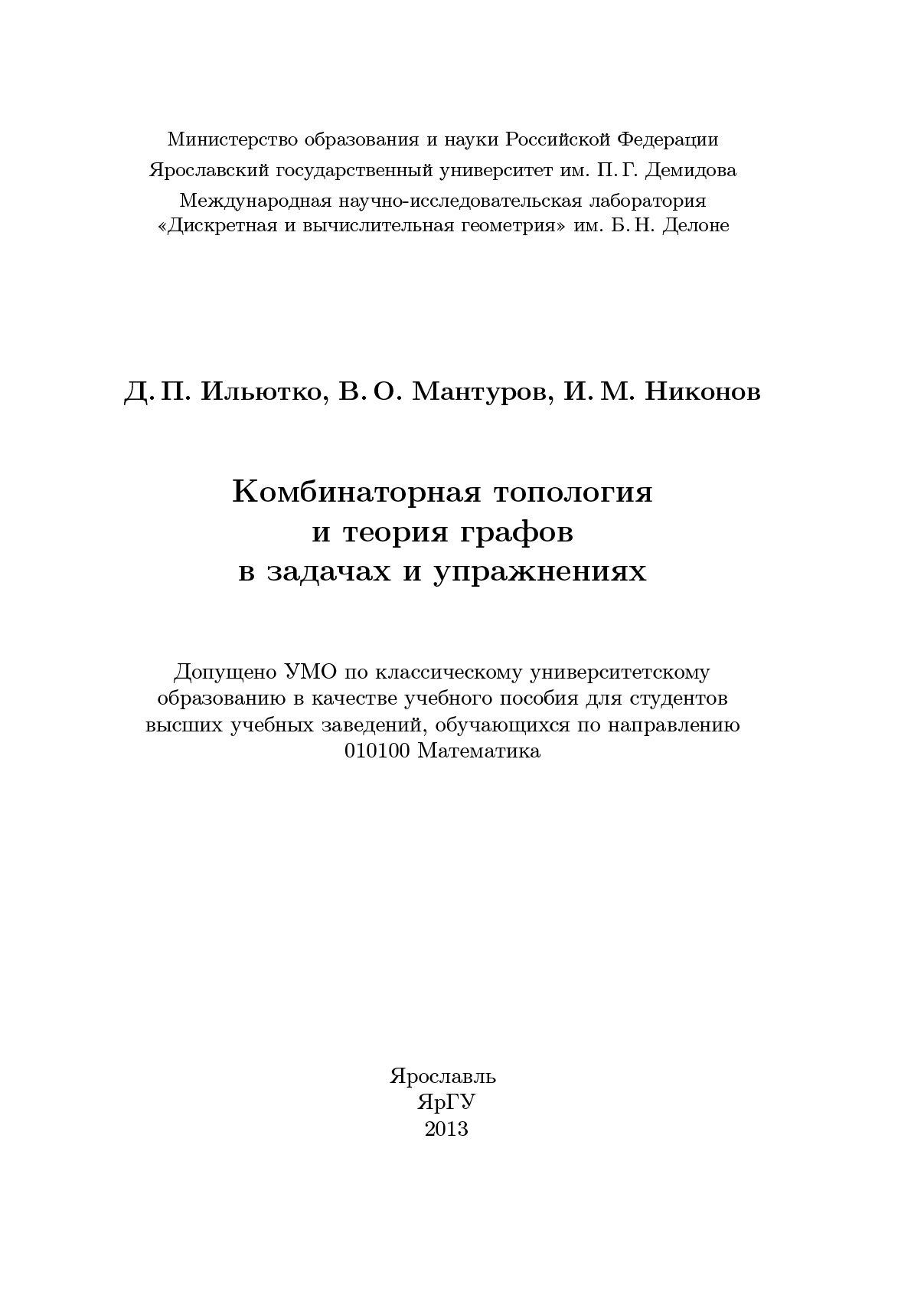 Обложка книги «Комбинаторная топология и теория графов в задачах и упражнениях»