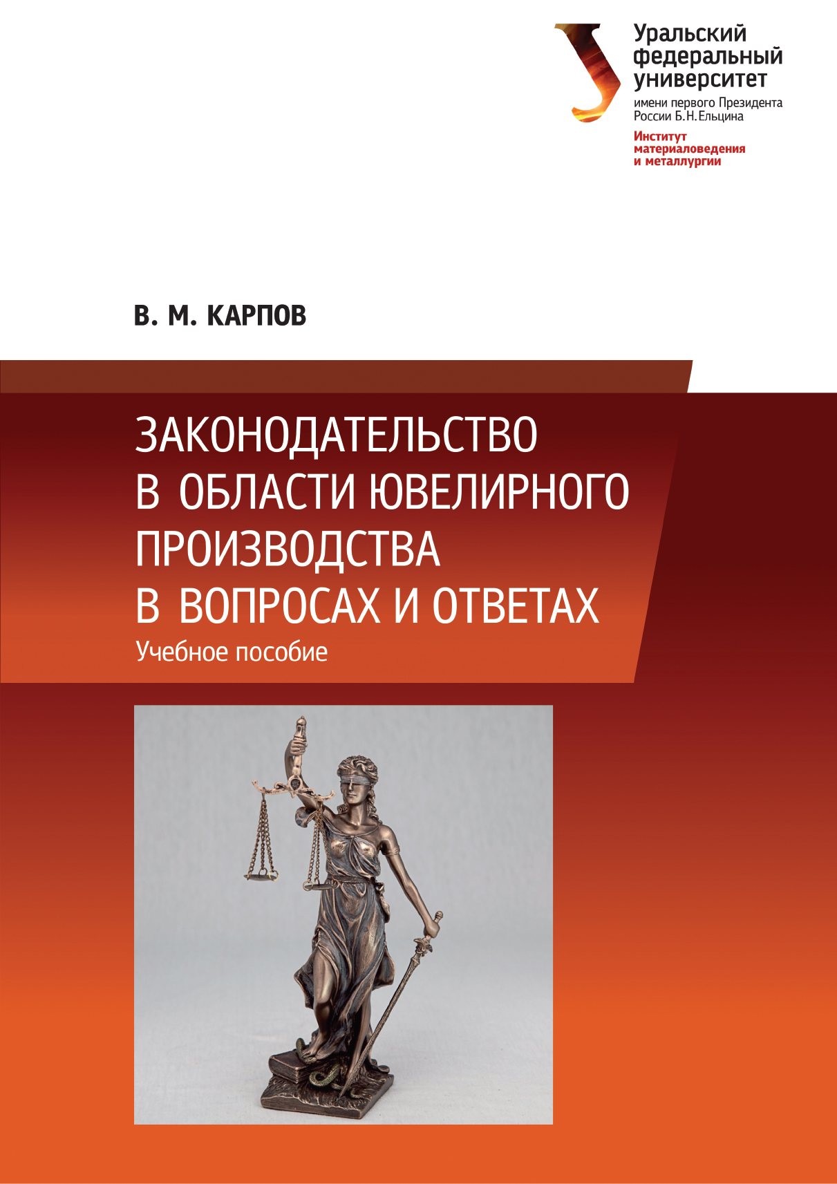 Обложка книги «Законодательство в области ювелирного производства в вопросах и ответах»