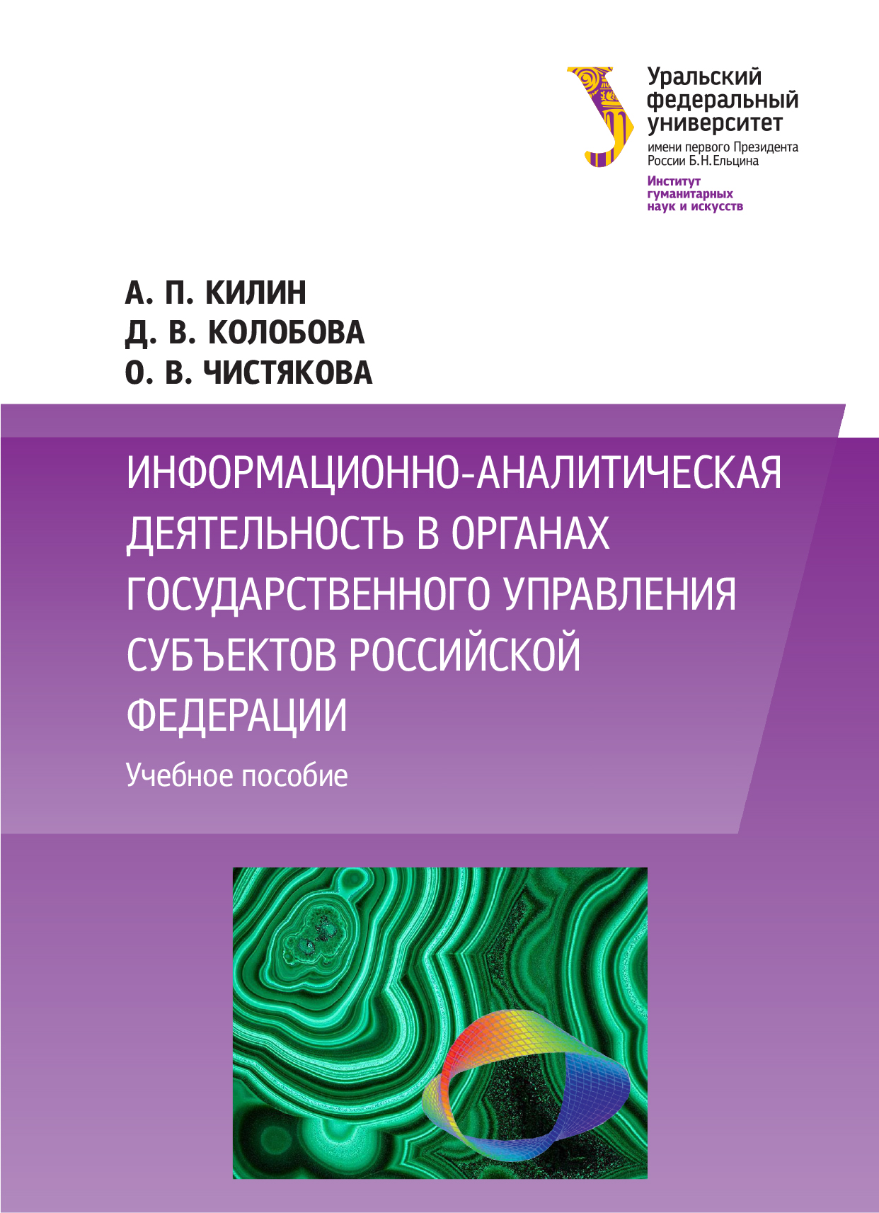 Обложка книги «Информационно-аналитическая деятельность в органах государственного управления субъектов Российской Федерации»