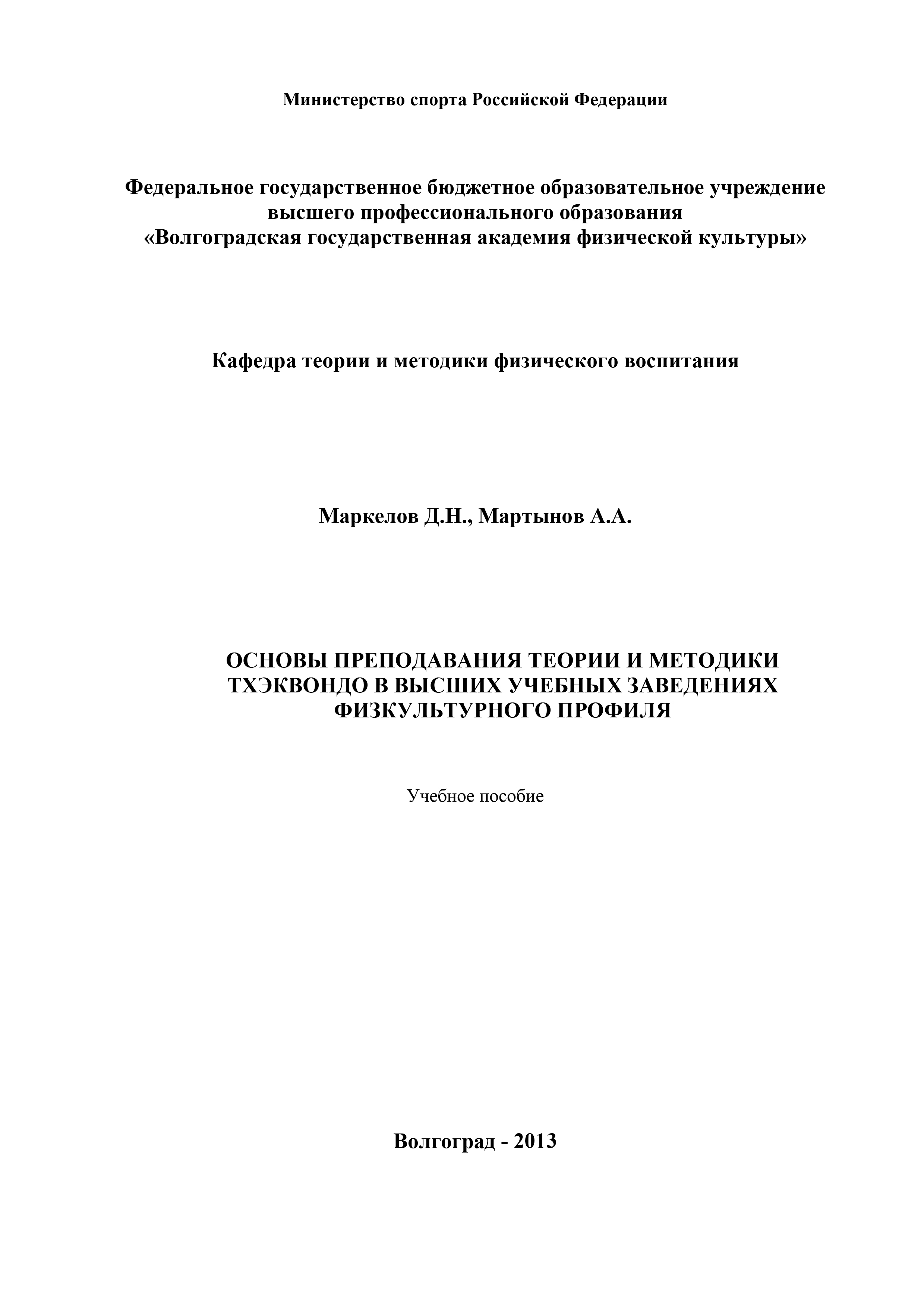 Обложка книги «Основы преподавания теории и методики тхэквондо в высших учебных заведениях физкультурного профиля»
