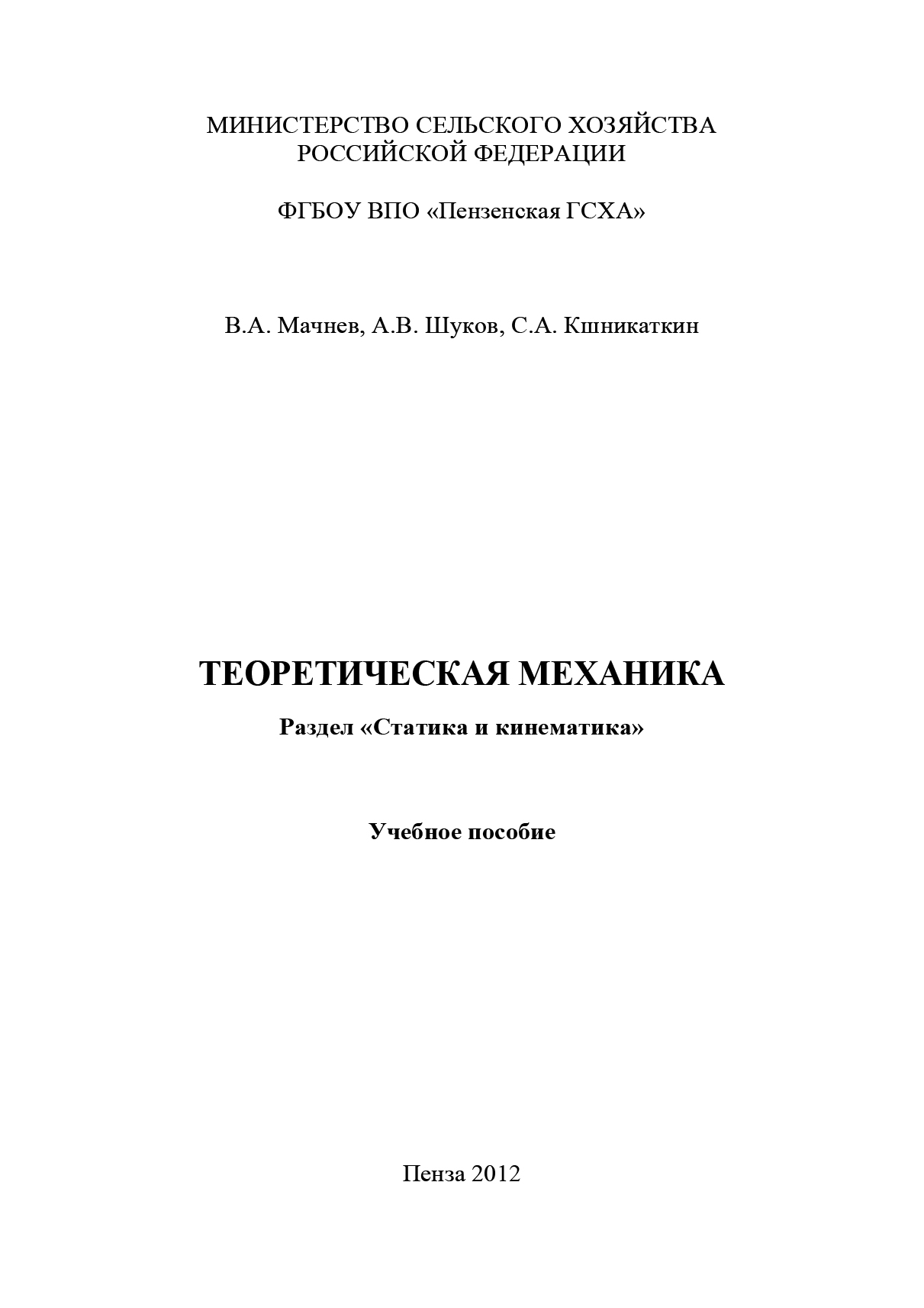 Обложка книги «Теоретическая механика. Раздел «Статика и кинематика»»