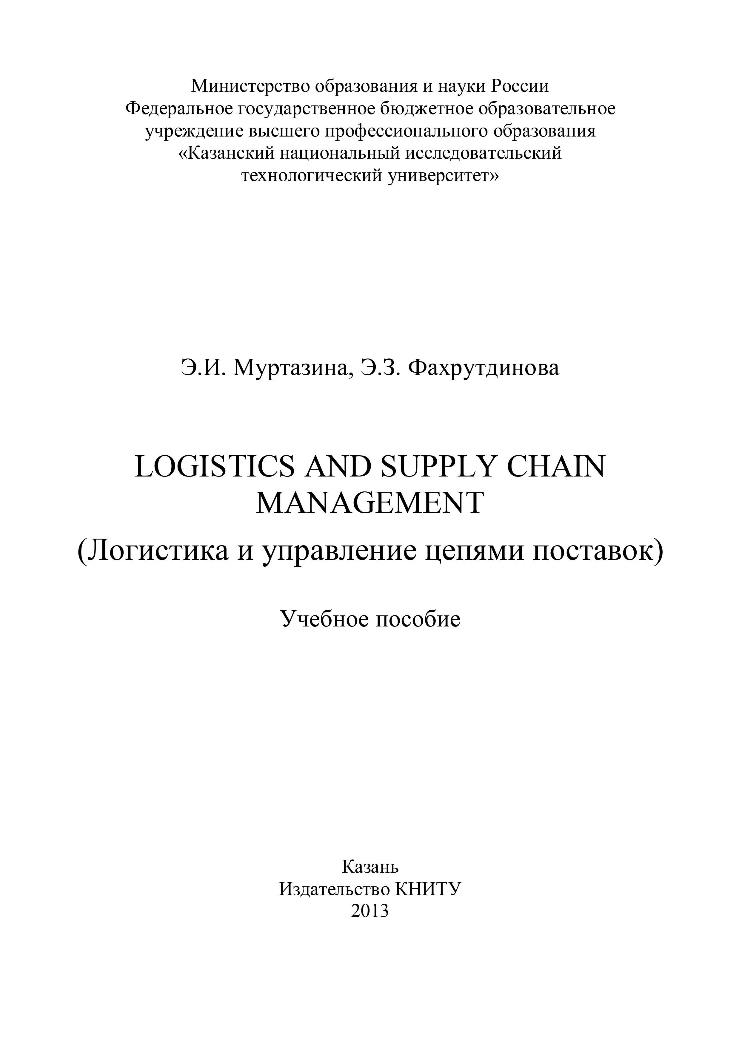 Обложка книги «Logistics and Supply Chain Management (Логистика и управление цепями поставок)»