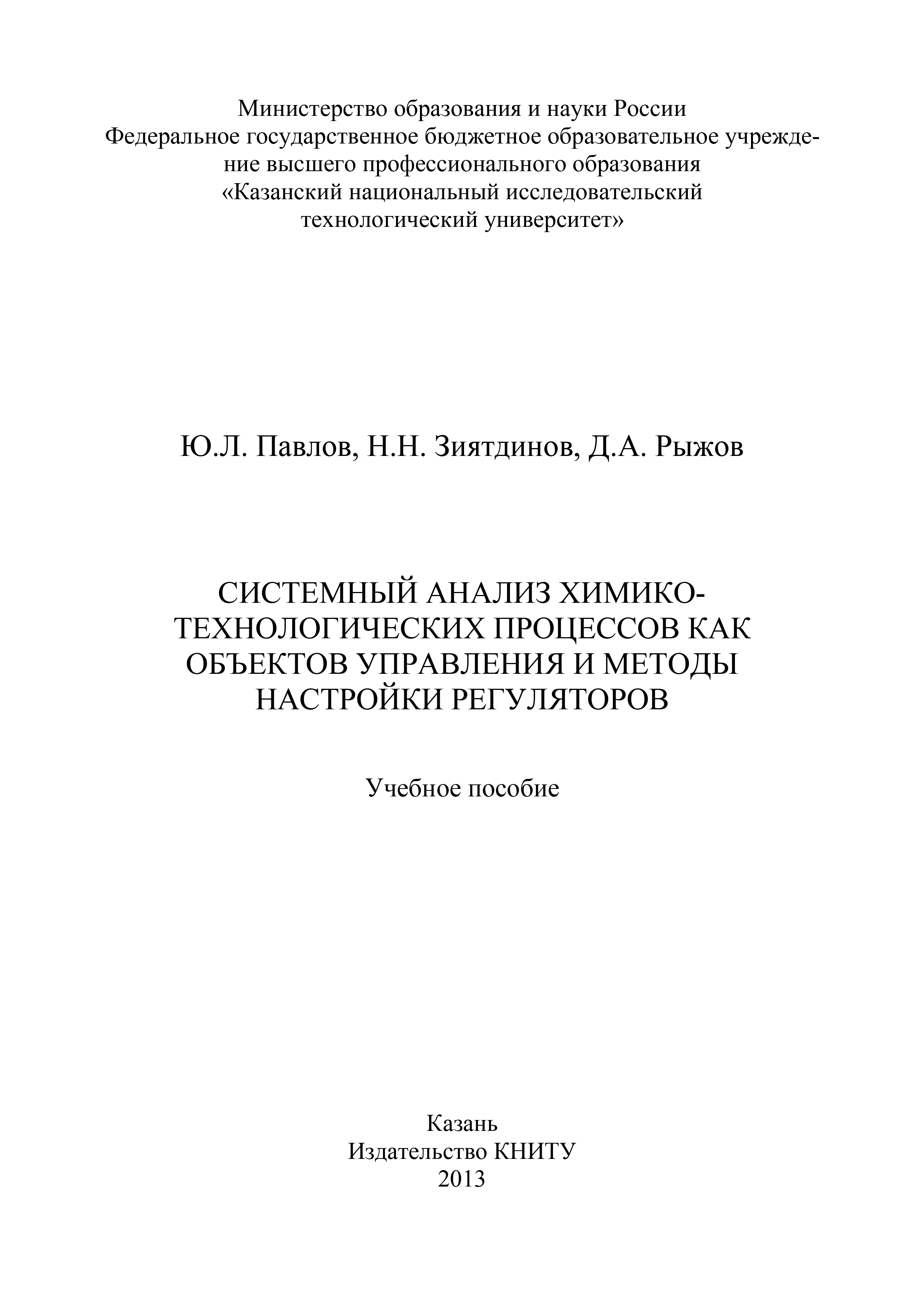 Обложка книги «Системный анализ химико-технологических процессов как объектов управления и методы настройки регуляторов»
