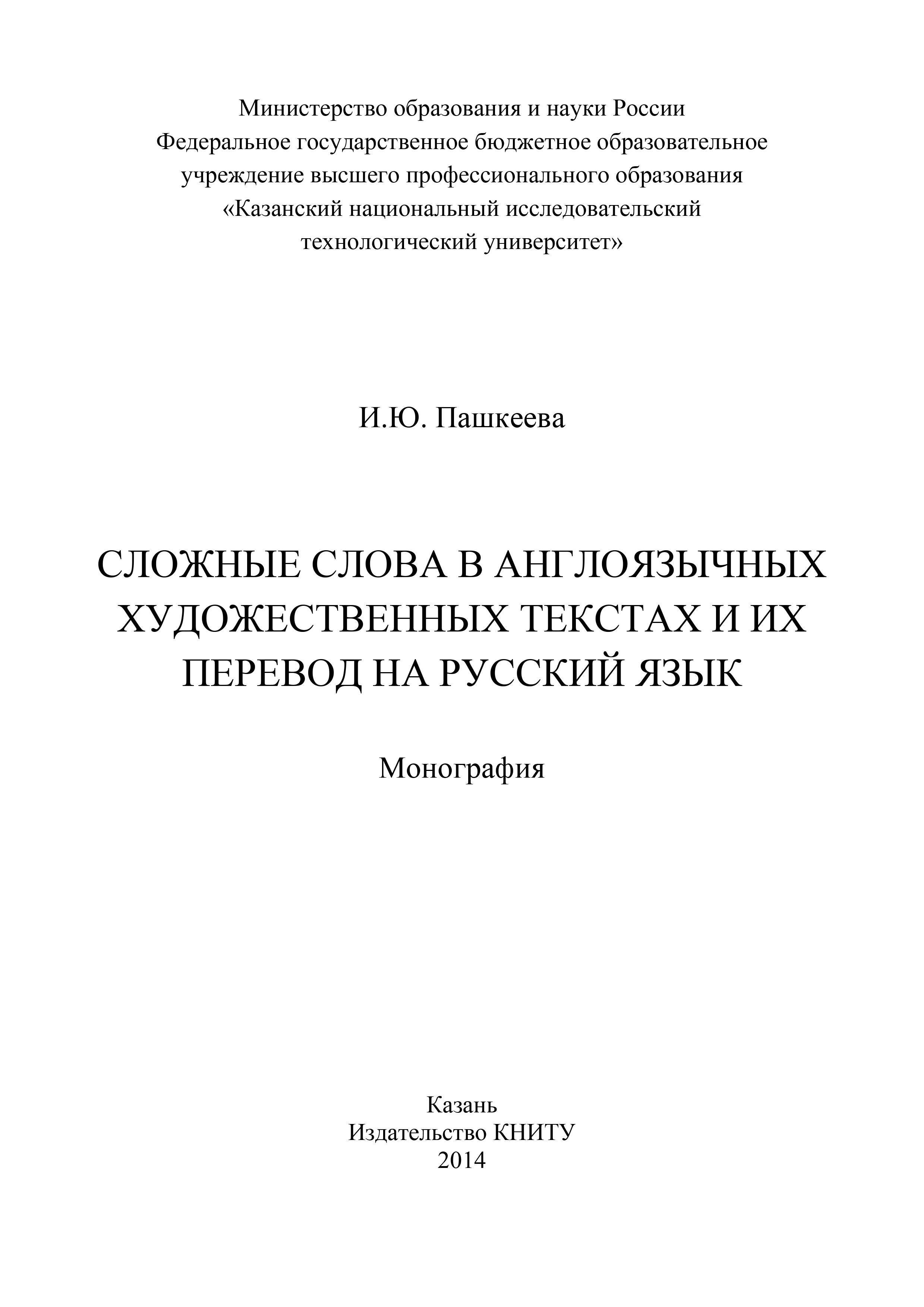 Обложка книги «Сложные слова в англоязычных художественных текстах и их перевод на русский язык»