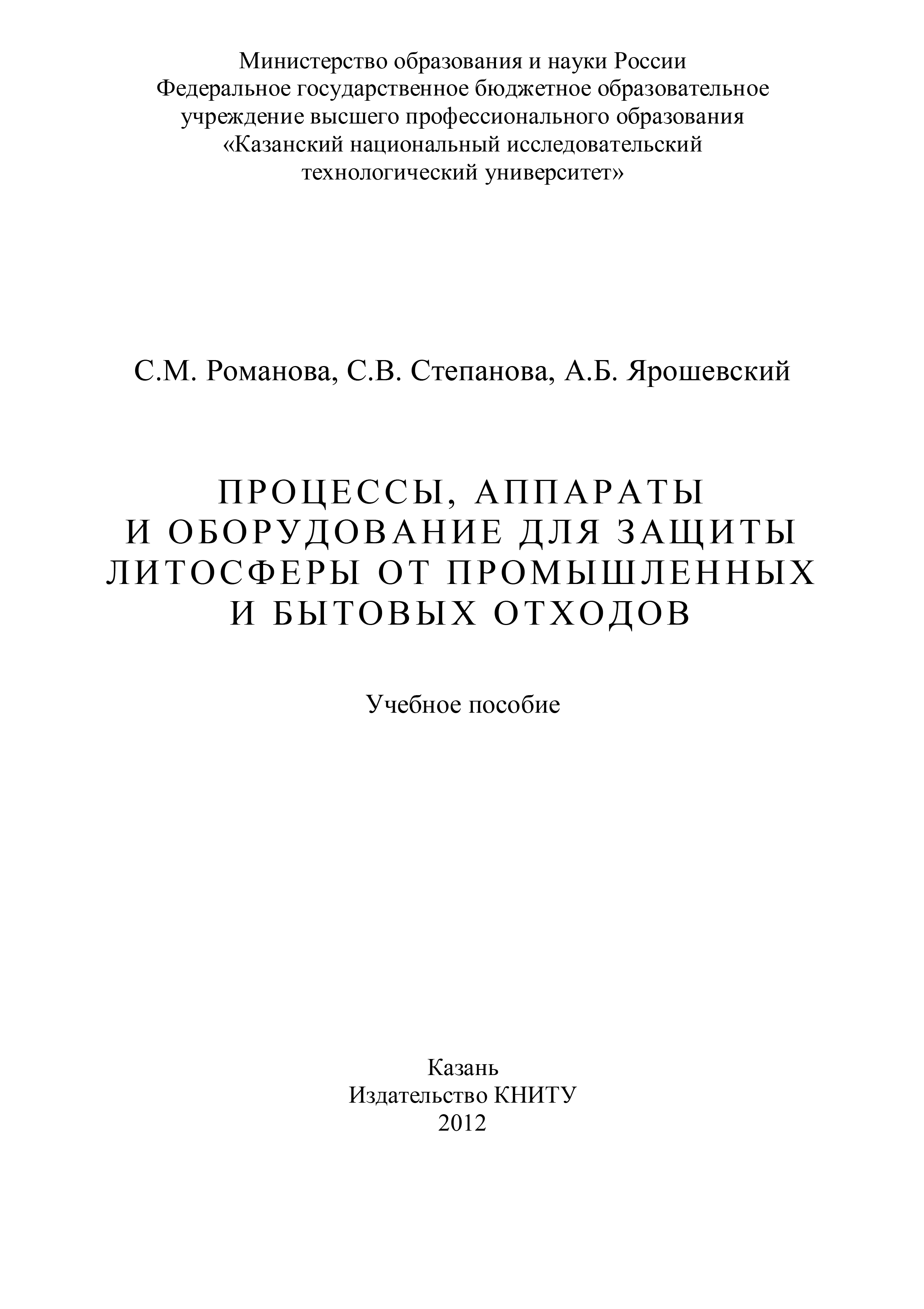 Обложка книги «Процессы, аппараты и оборудование для защиты литосферы от промышленных и бытовых отходов»
