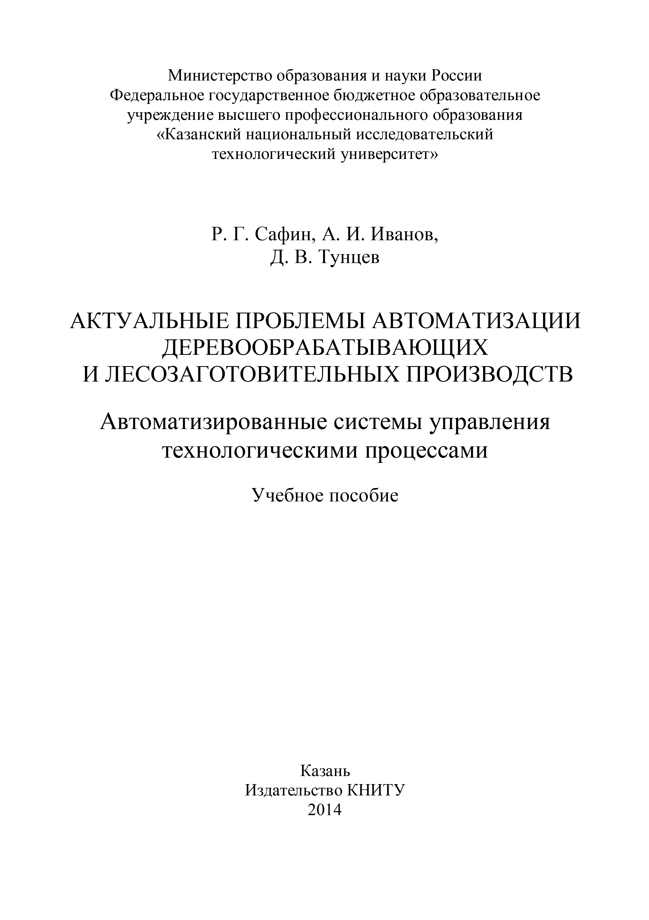 Обложка книги «Актуальные проблемы автоматизации деревообрабатывающих и лесозаготовительных производств. Автоматизированные системы управления технологическими процессами»