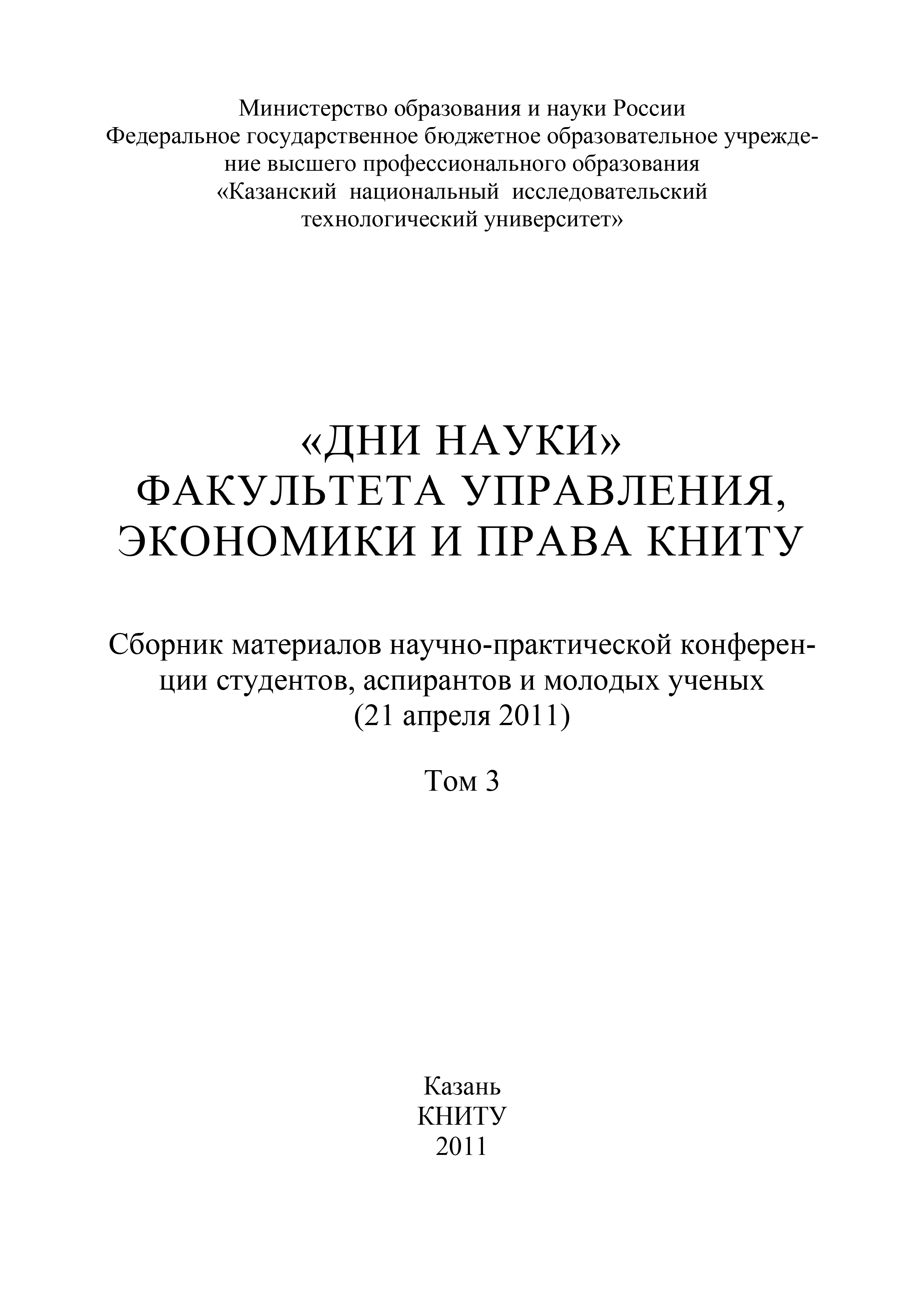 Обложка книги ««Дни науки» факультета управления, экономики и права КНИТУ. В 3 т. Том 3»