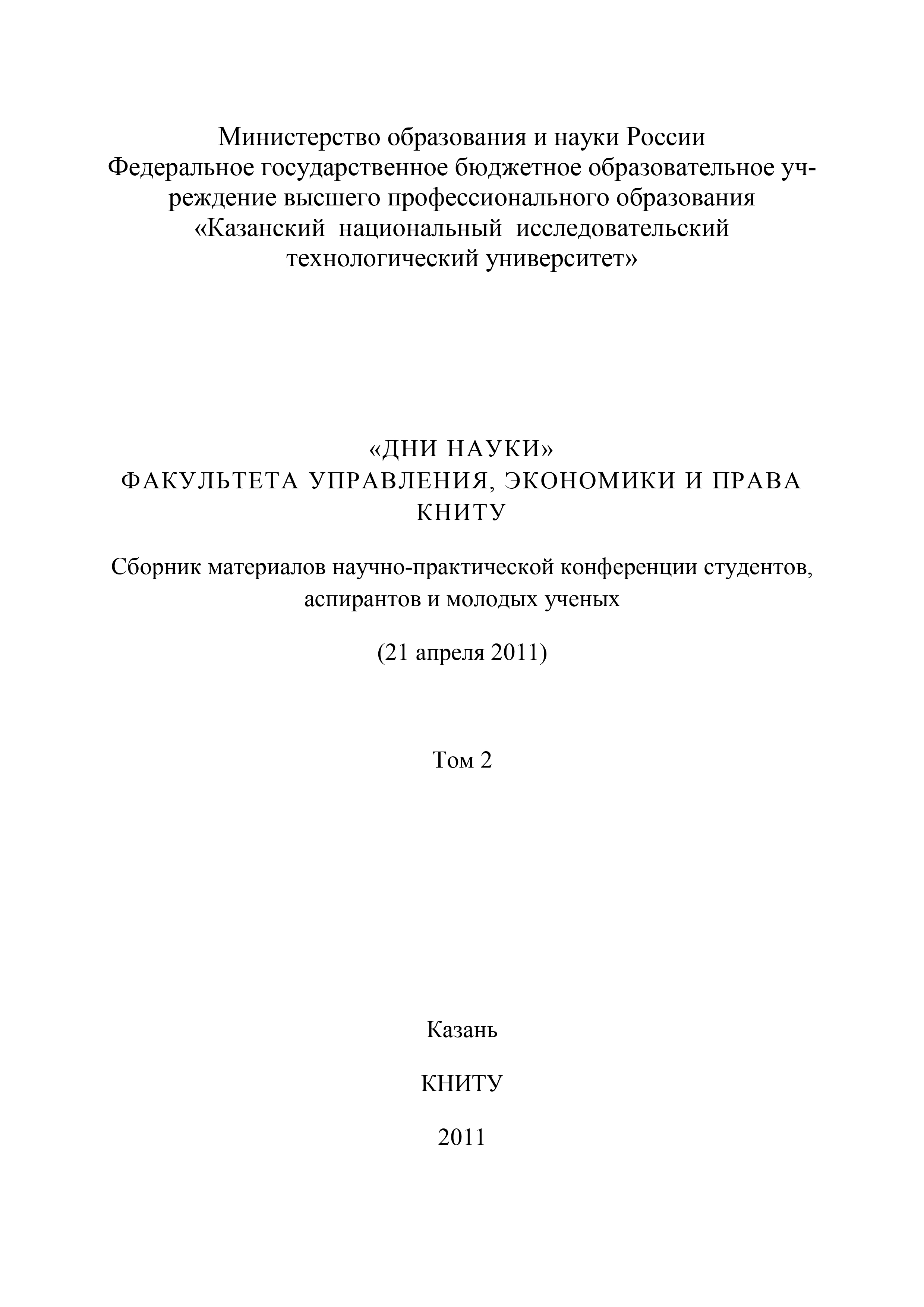 Обложка книги ««Дни науки» факультета управления, экономики и права КНИТУ. В 3 т. Том 2»