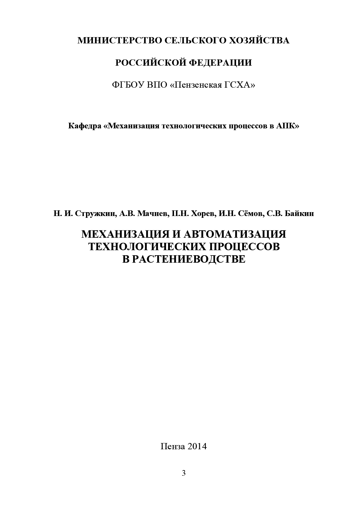 Обложка книги «Механизация и автоматизация технологических процессов в растениеводстве»