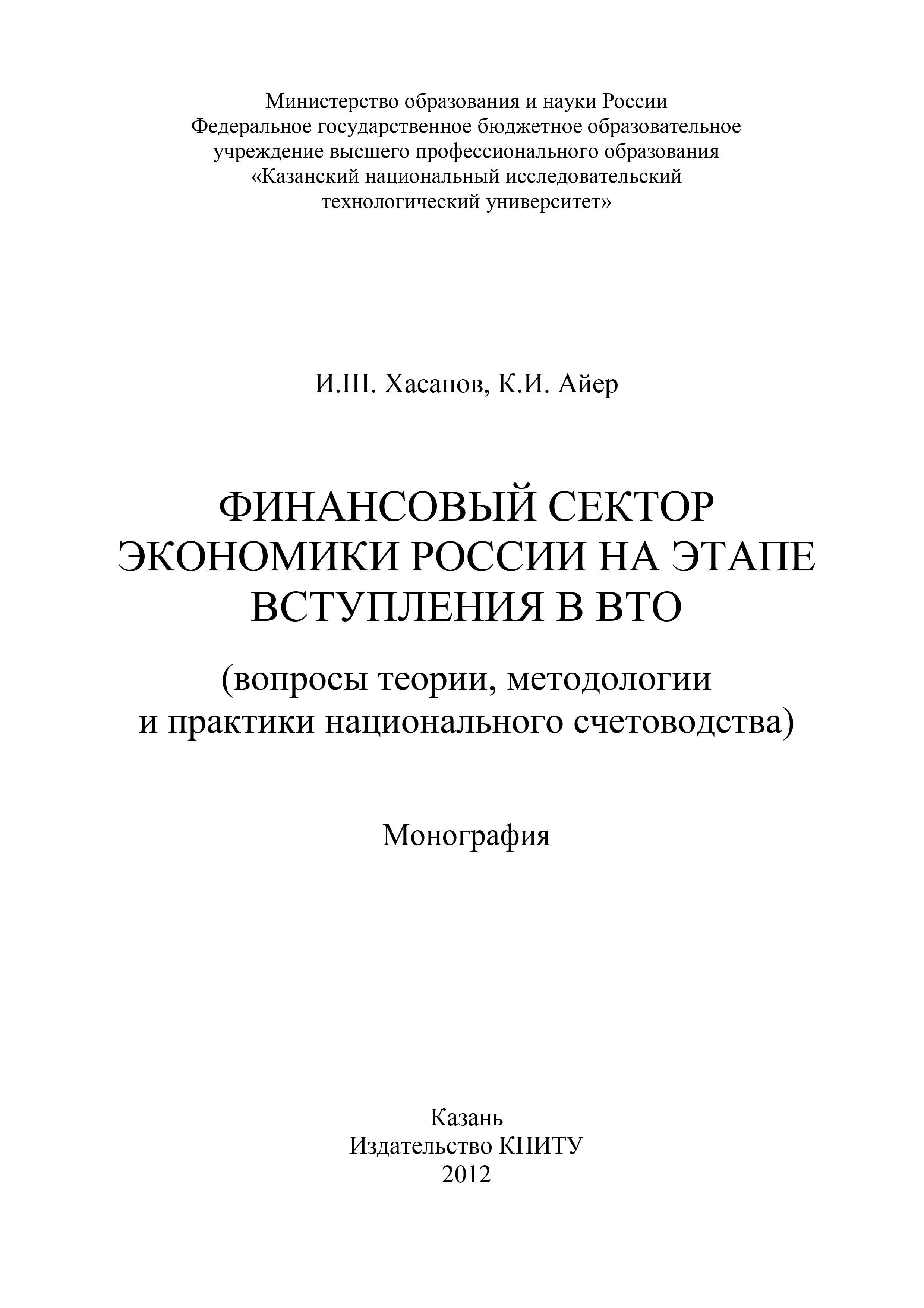 Обложка книги «Финансовый сектор экономики России на этапе вступления в ВТО»