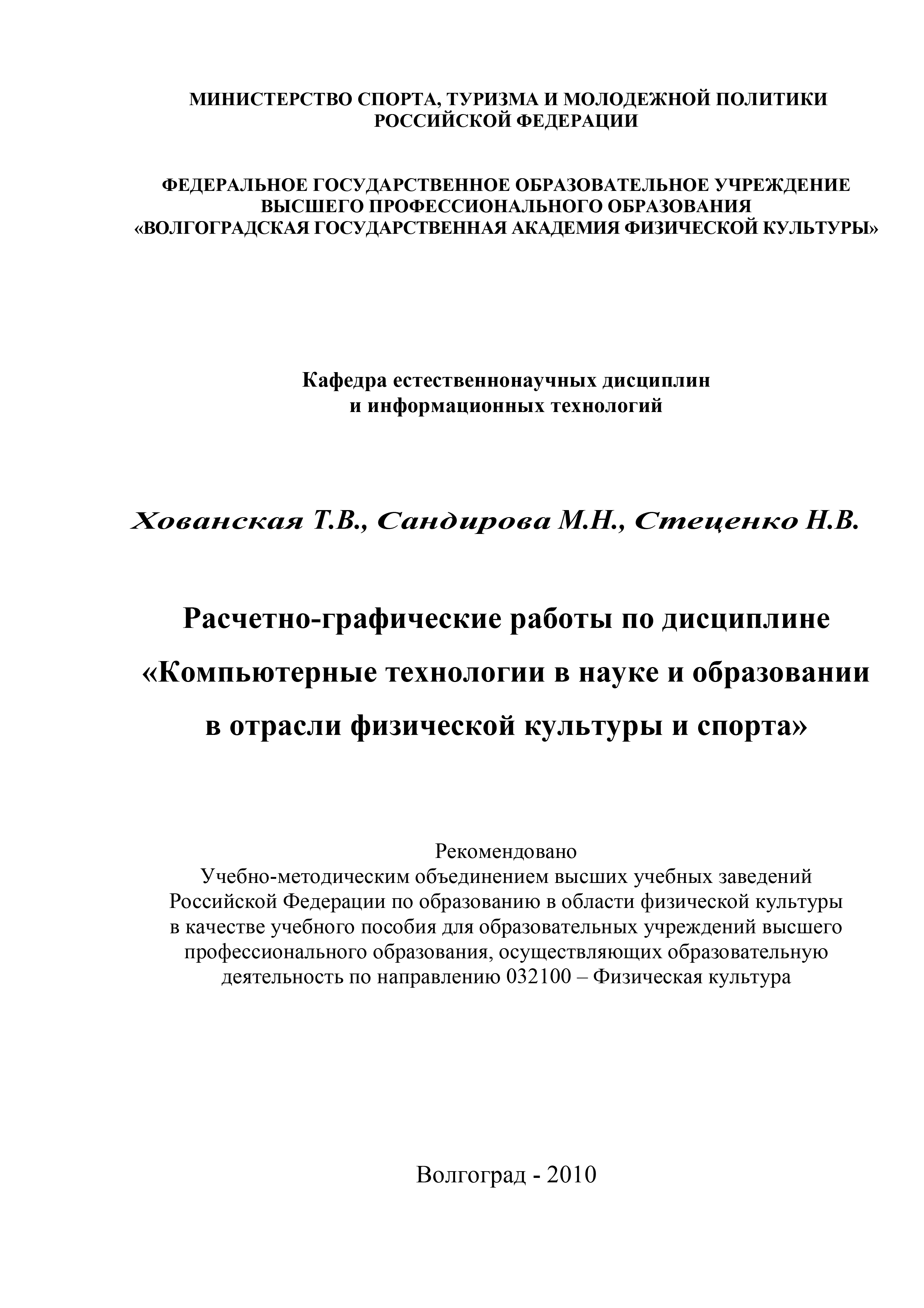 Обложка книги «Расчетно-графические работы по дисциплине «Компьютерные технологии в науке и образовании в отрасли физической культуры и спорта»»