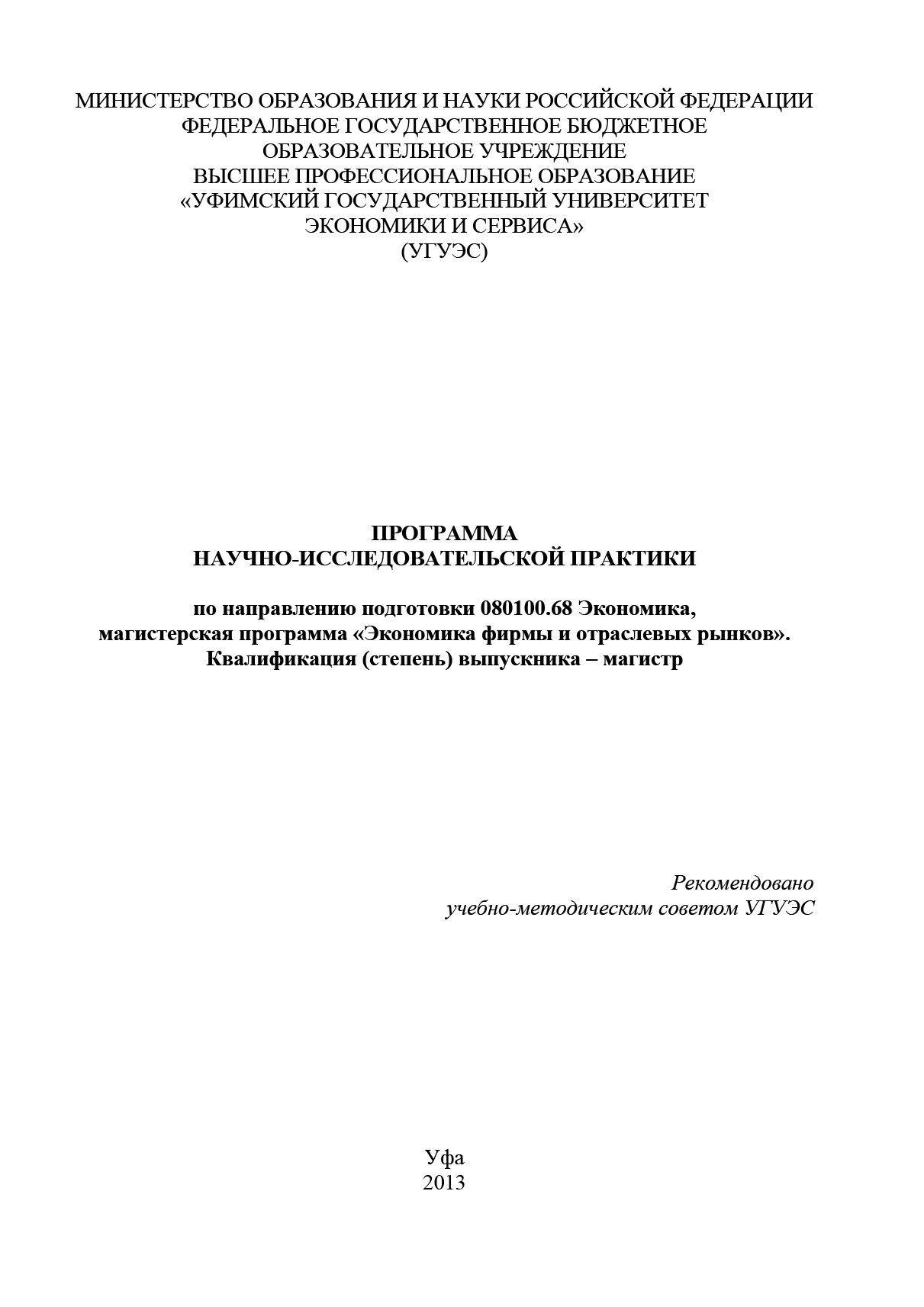 Обложка книги «Программа научно-исследовательской практики по направлению подготовки 080100.68 Экономика, магистерская программа «Экономика фирмы и отраслевых рынков». Квалификация (степень) выпускника – магистр»