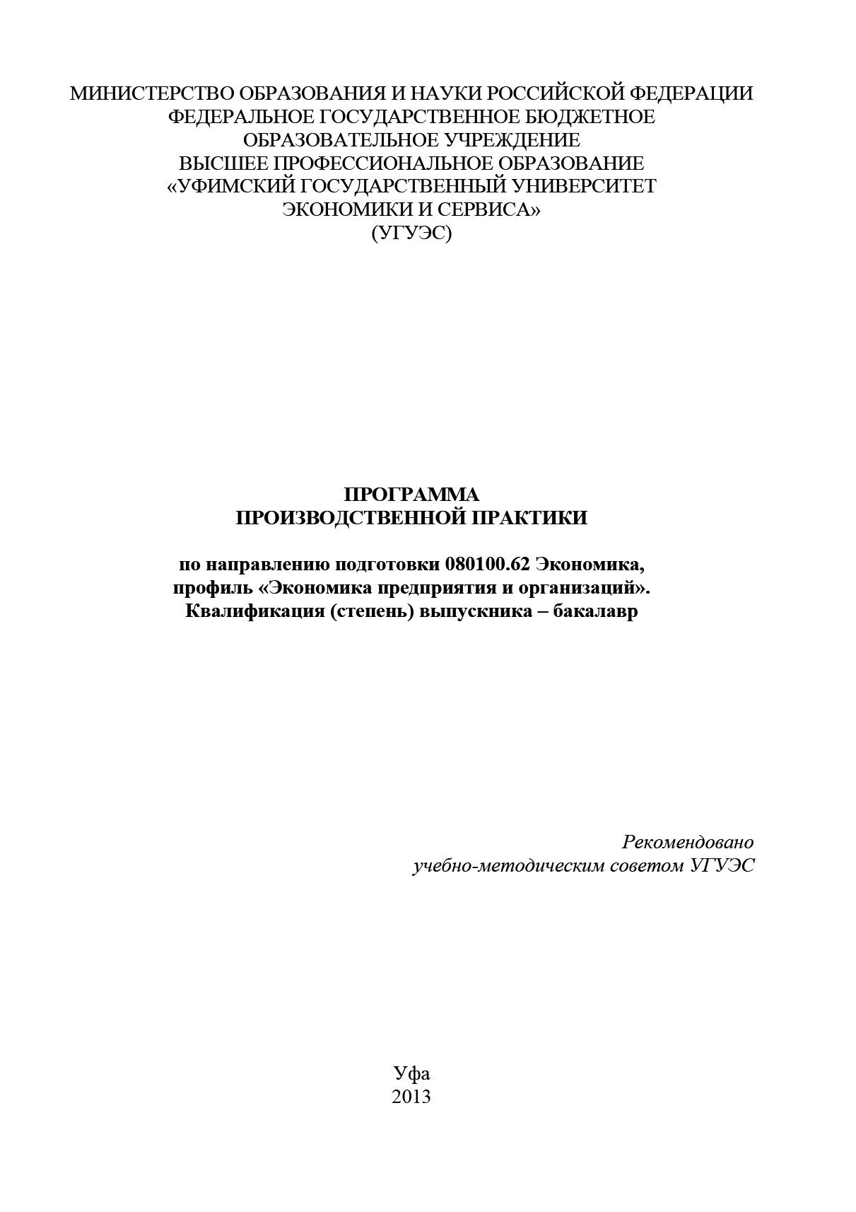 Обложка книги «Программа производственной практики по направлению подготовки 080100.62 Экономика, профиль «Экономика предприятия и организаций». Квалификация (степень) выпускника – бакалавр»
