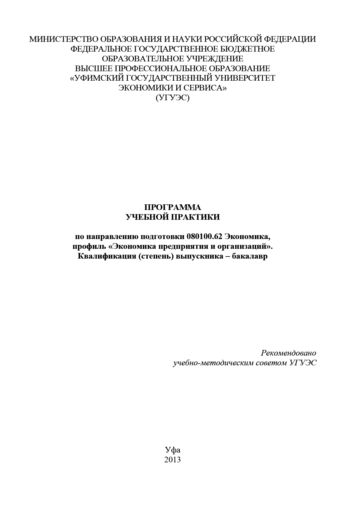 Обложка книги «Программа учебной практики по направлению подготовки 080100.62 Экономика, профиль «Экономика предприятия и организаций». Квалификация (степень) выпускника – бакалавр»