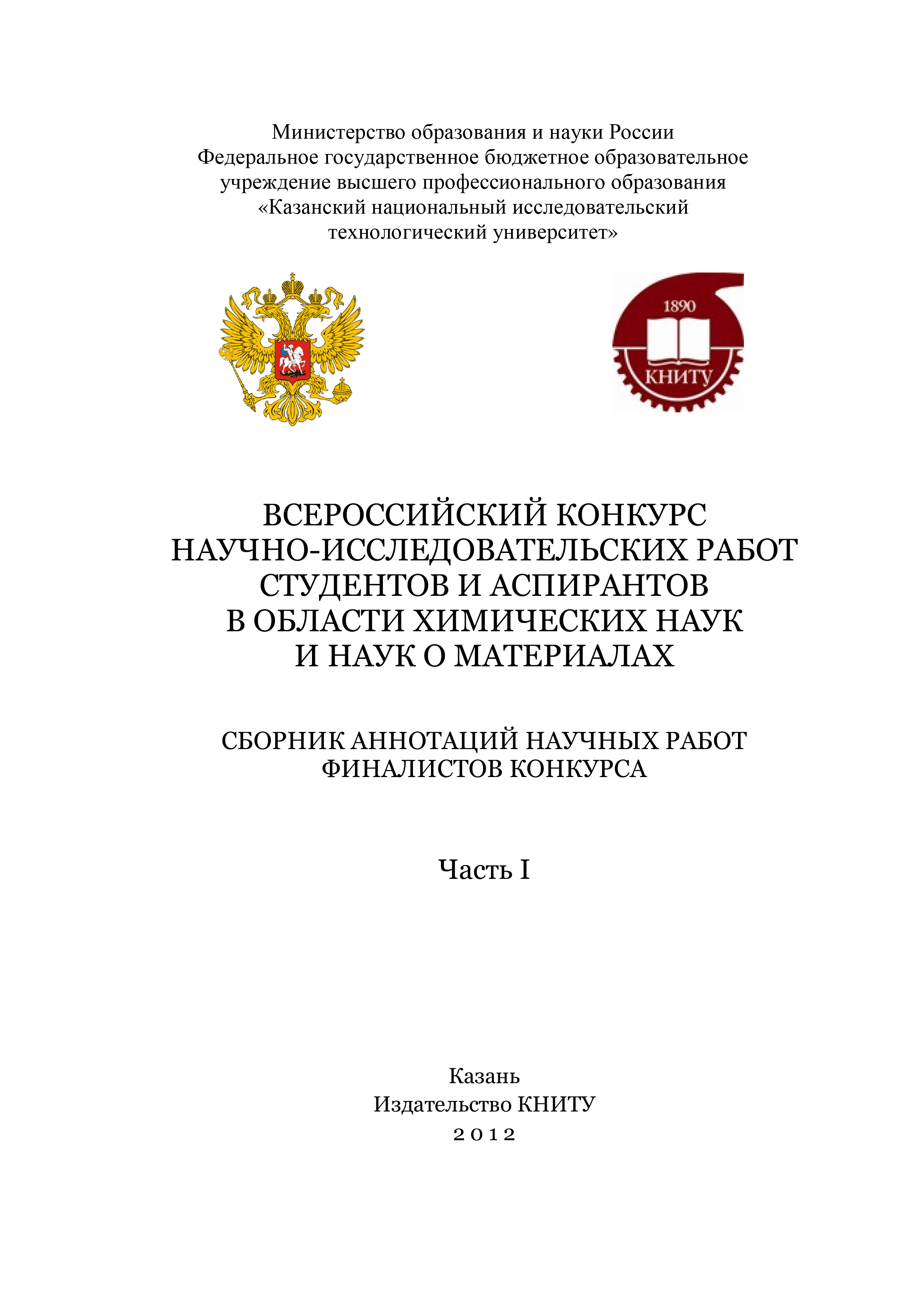 Обложка книги «Всероссийский конкурс научно-исследовательских работ студентов и аспирантов в области химических наук и наук о материалах. Часть 1»