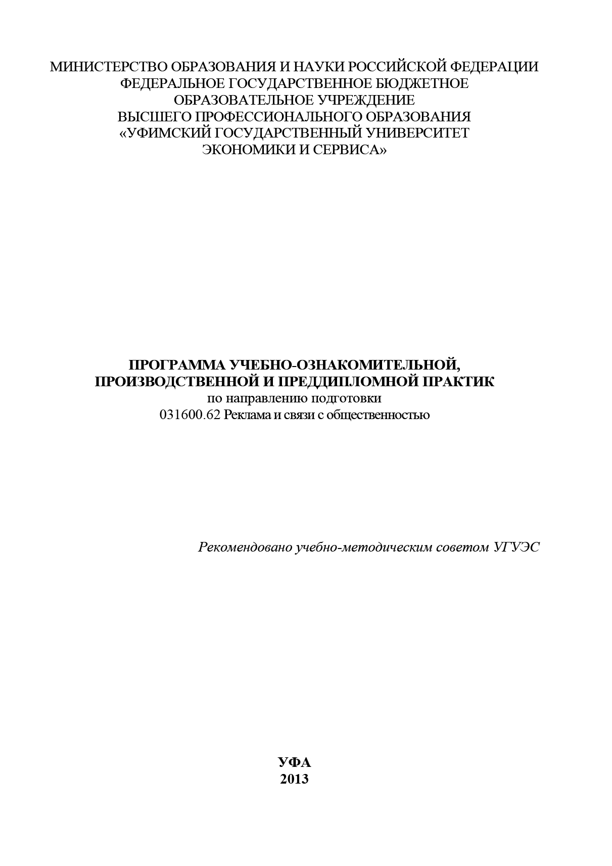 Обложка книги «Программа учебно-ознакомительной, производственной и преддипломной практик по направлению подготовки 031600.62 Реклама и связи с общественностью»