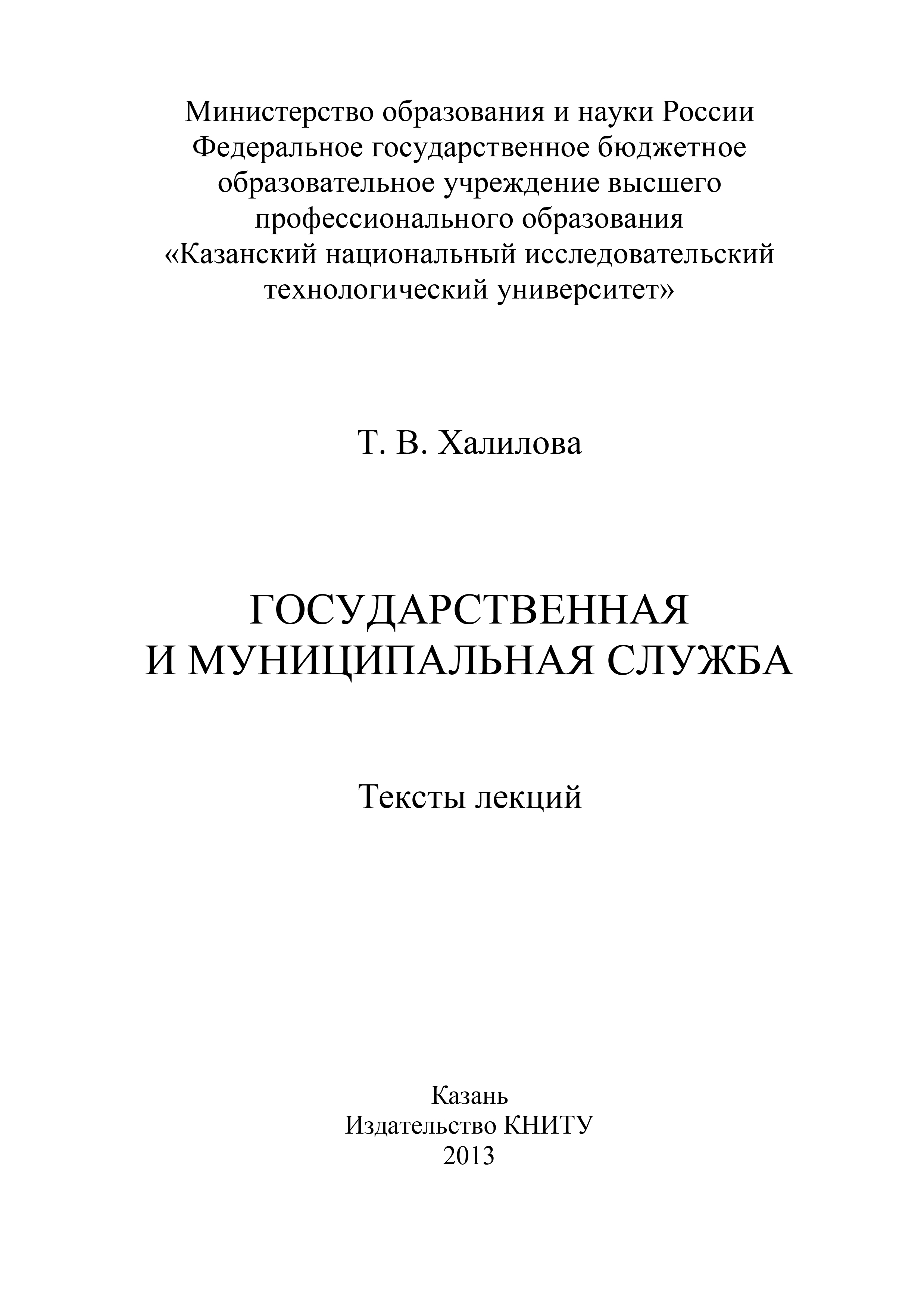 Обложка книги «Государственная и муниципальная служба»