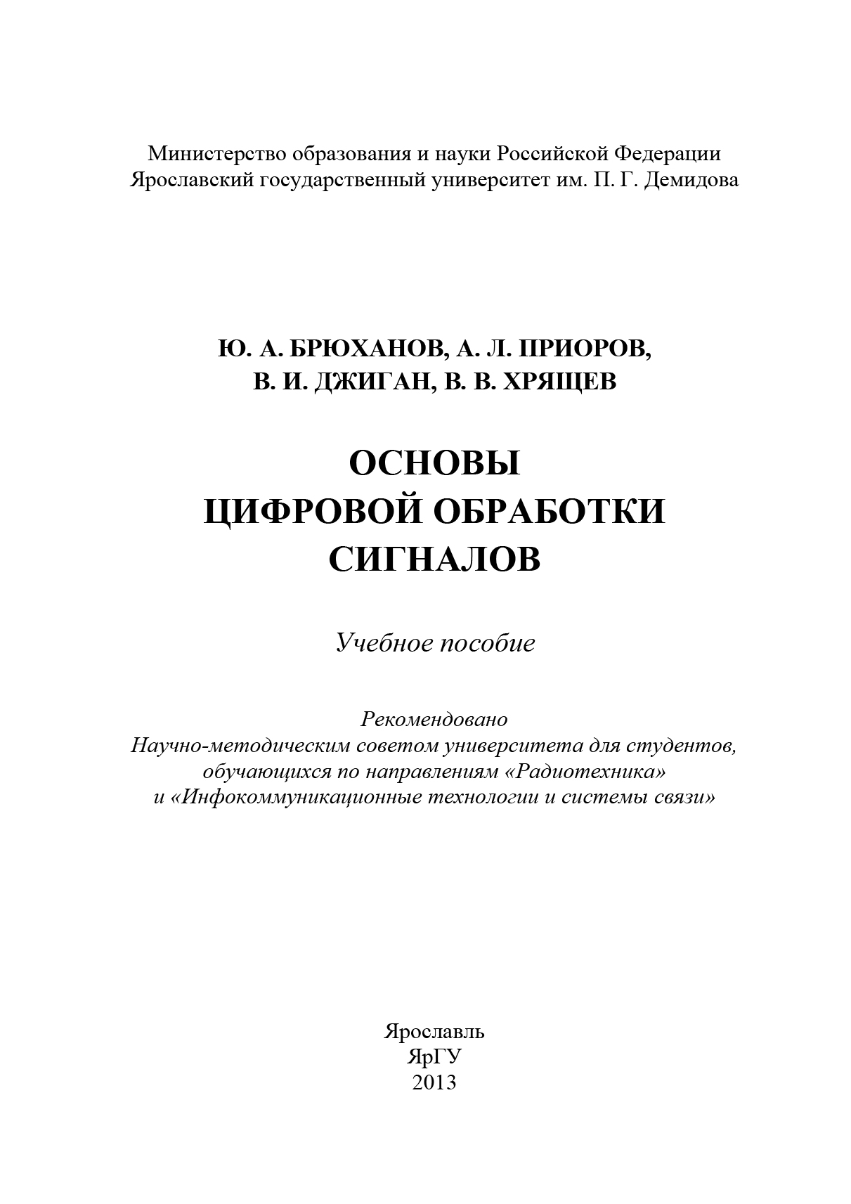 Обложка книги «Основы цифровой обработки сигналов»