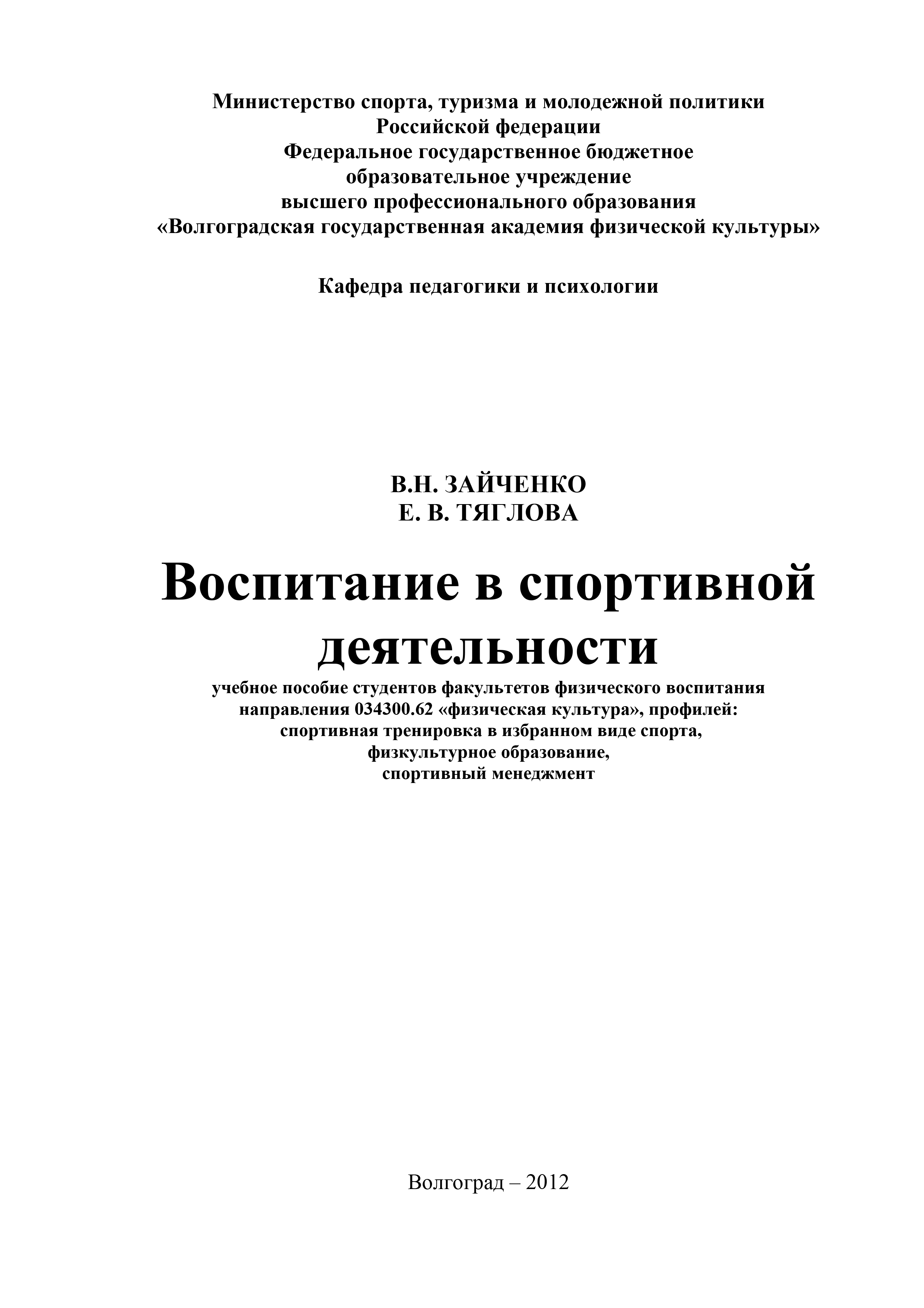 Обложка книги «Воспитание в спортивной деятельности»