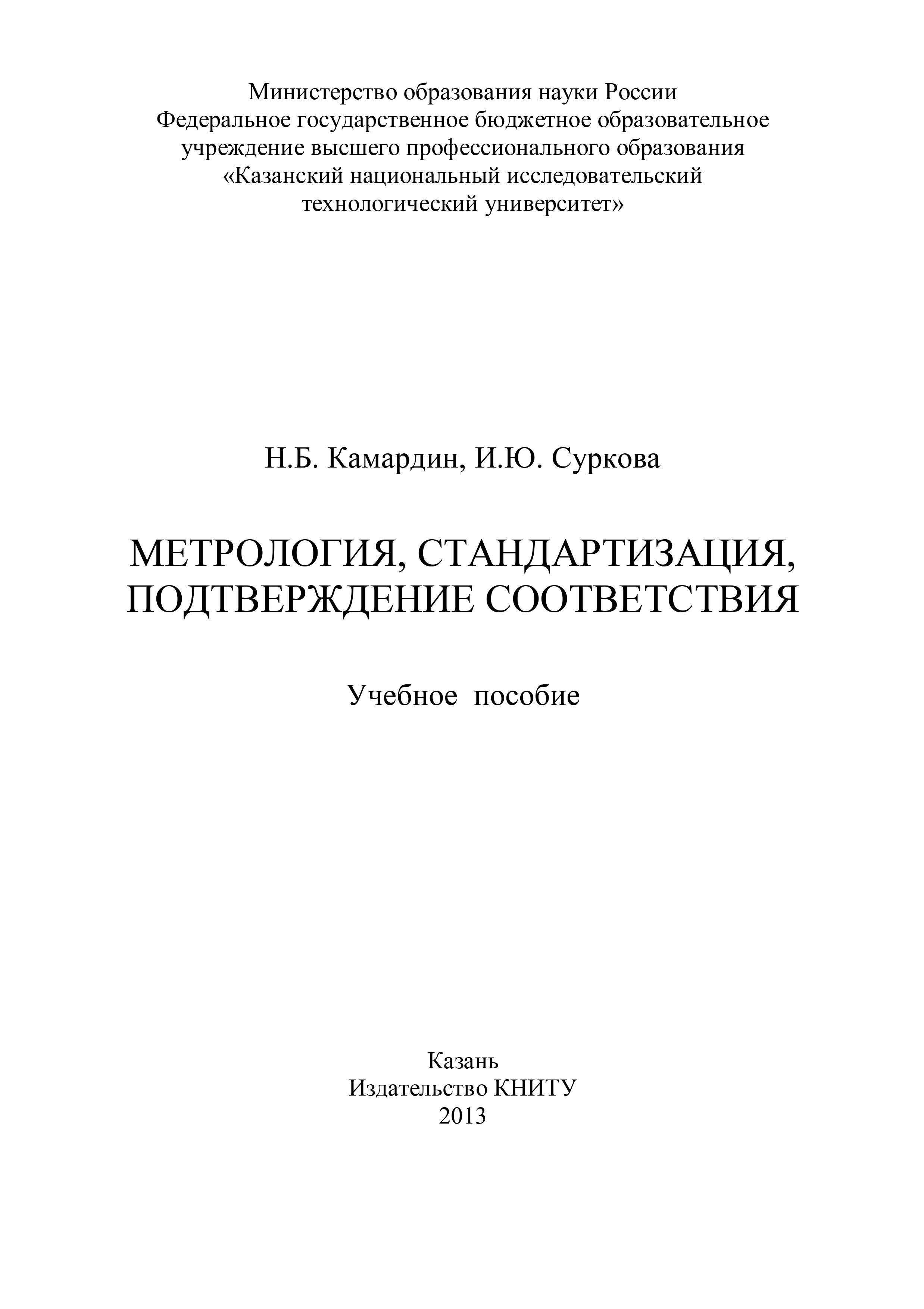 Обложка книги «Метрология, стандартизация, подтверждение соответствия»