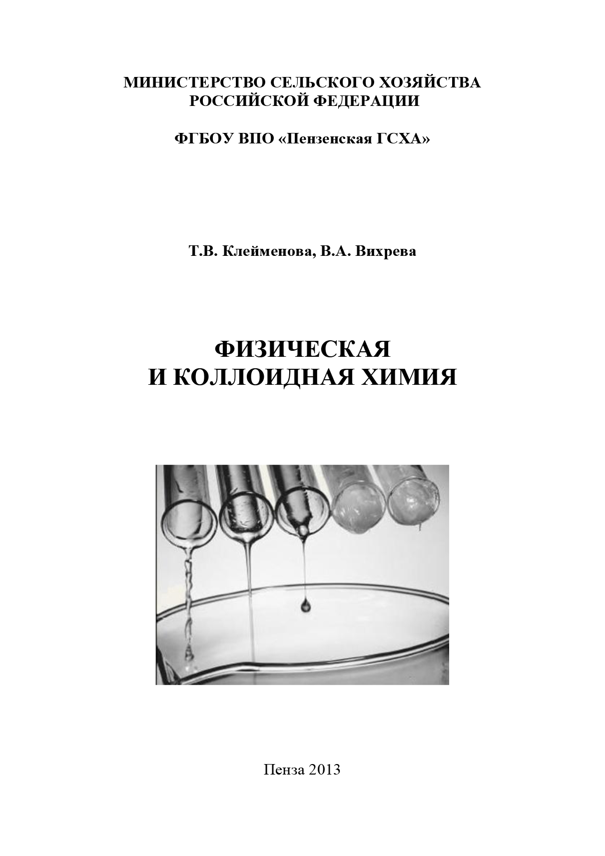 Обложка книги «Физическая и коллоидная химия»