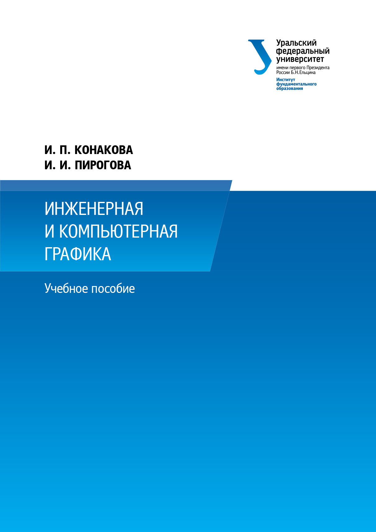 Обложка книги «Инженерная и компьютерная графика»