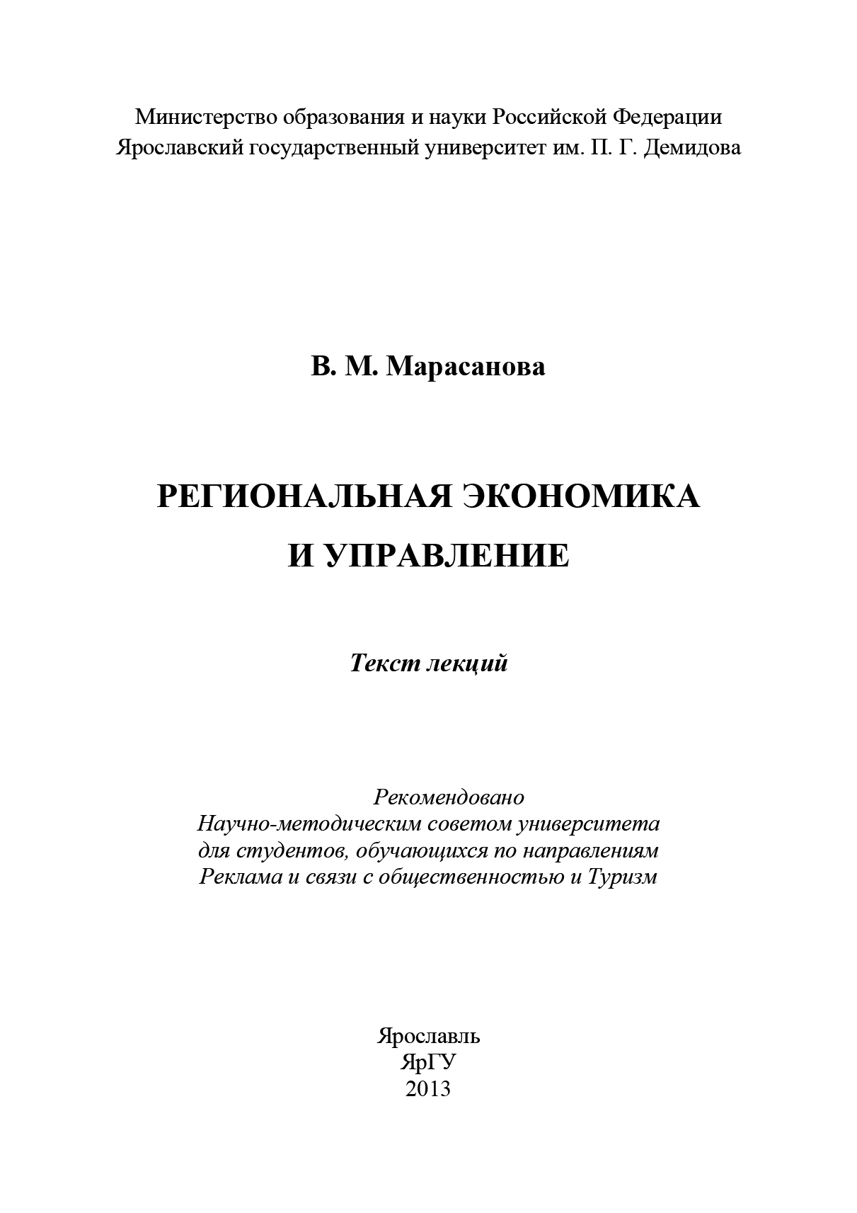 Обложка книги «Региональная экономика и управление»