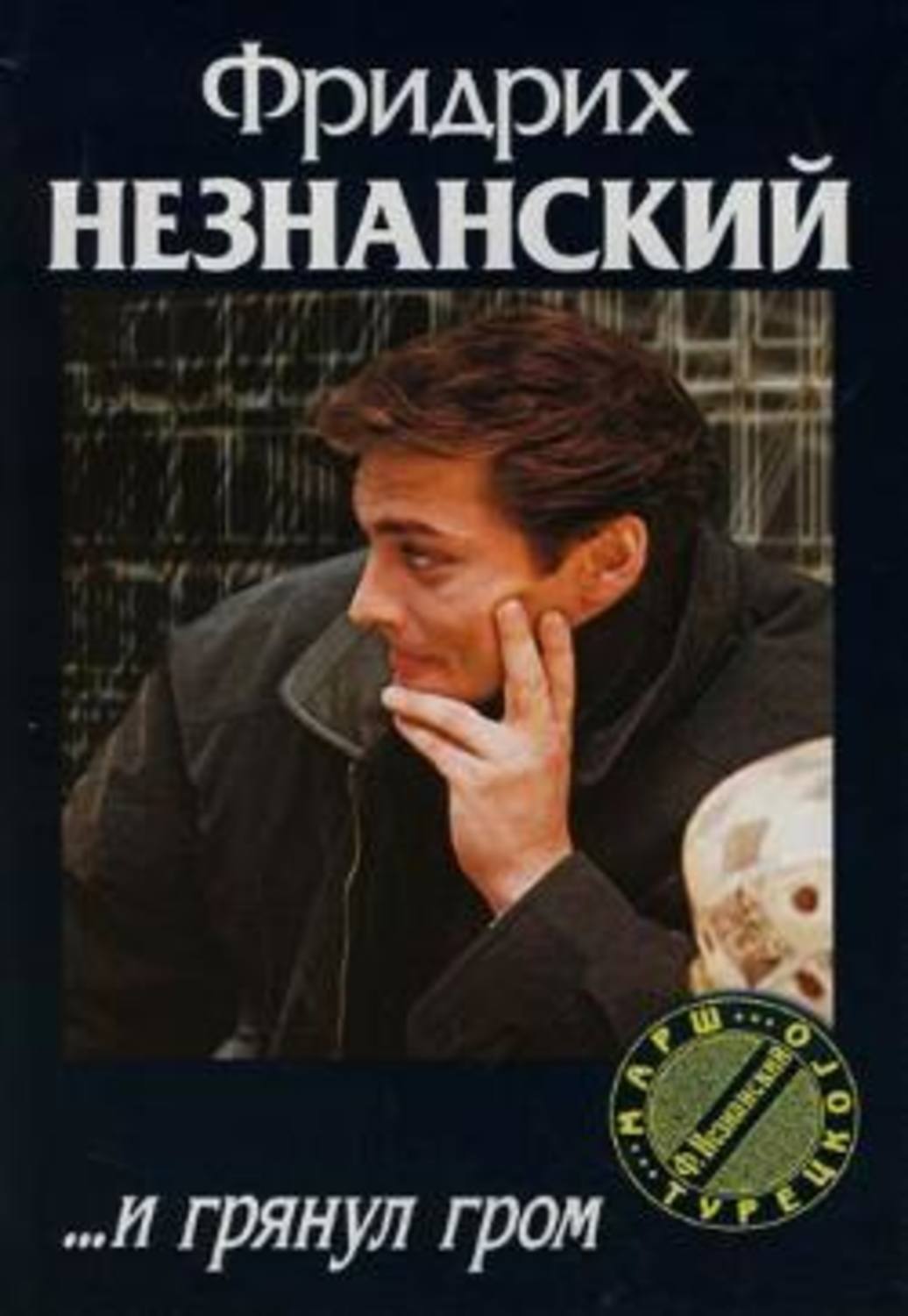 Обложка книги «...И грянул гром»