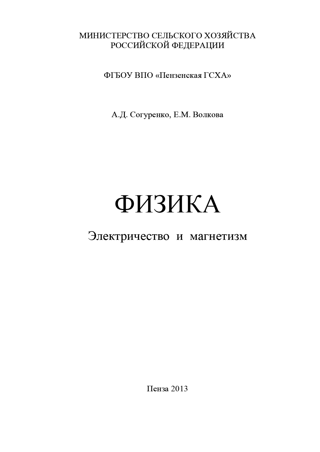 Обложка книги «Физика. Электричество и магнетизм»